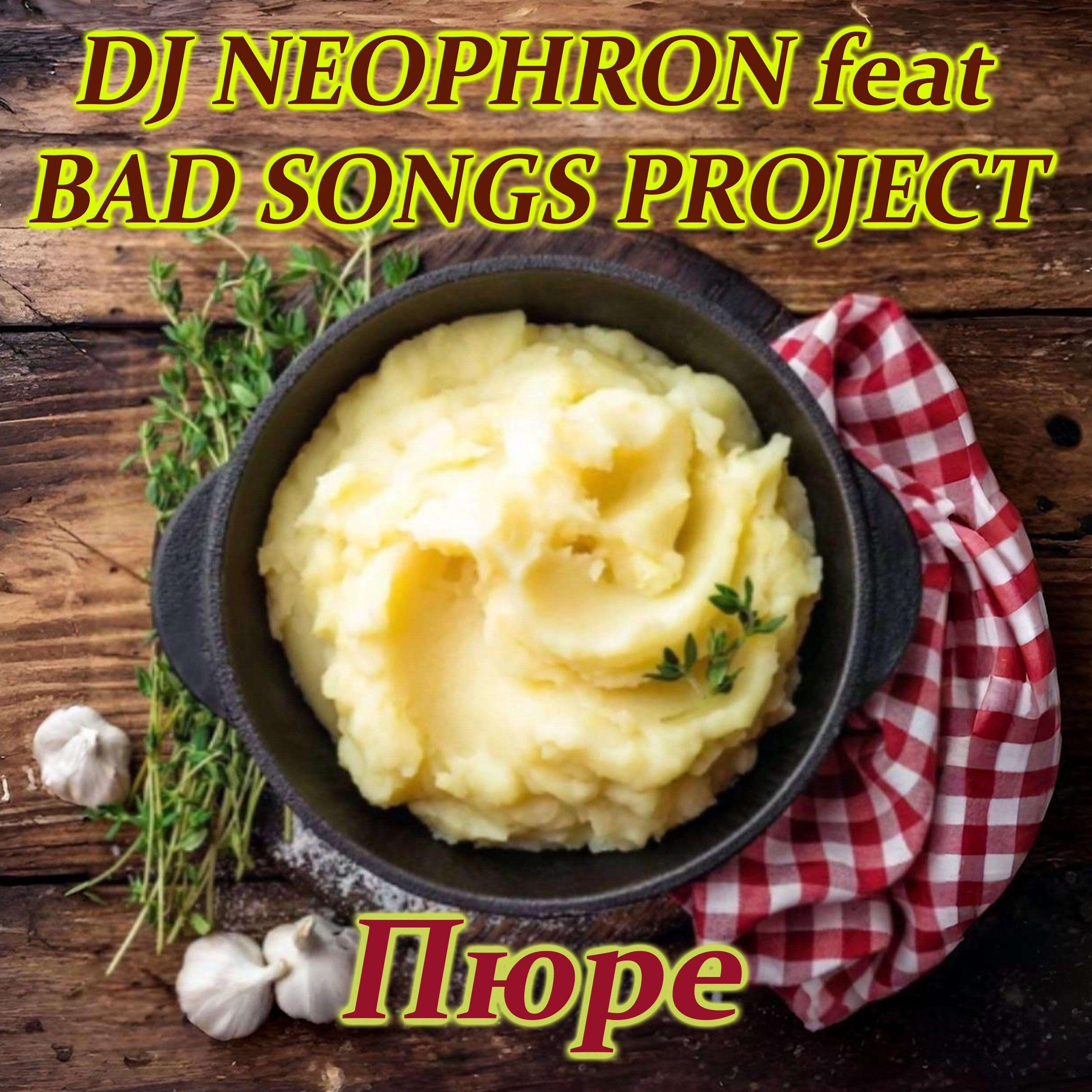 Релиз Пюре