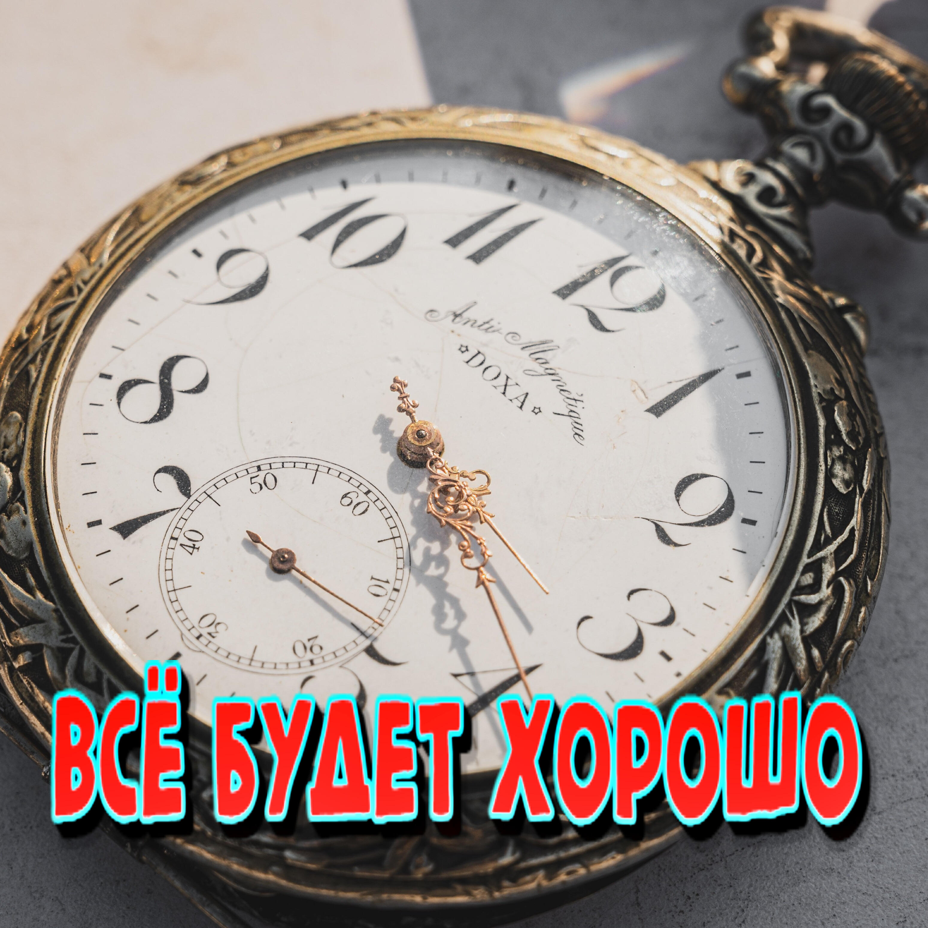 Релиз Всё будет хорошо