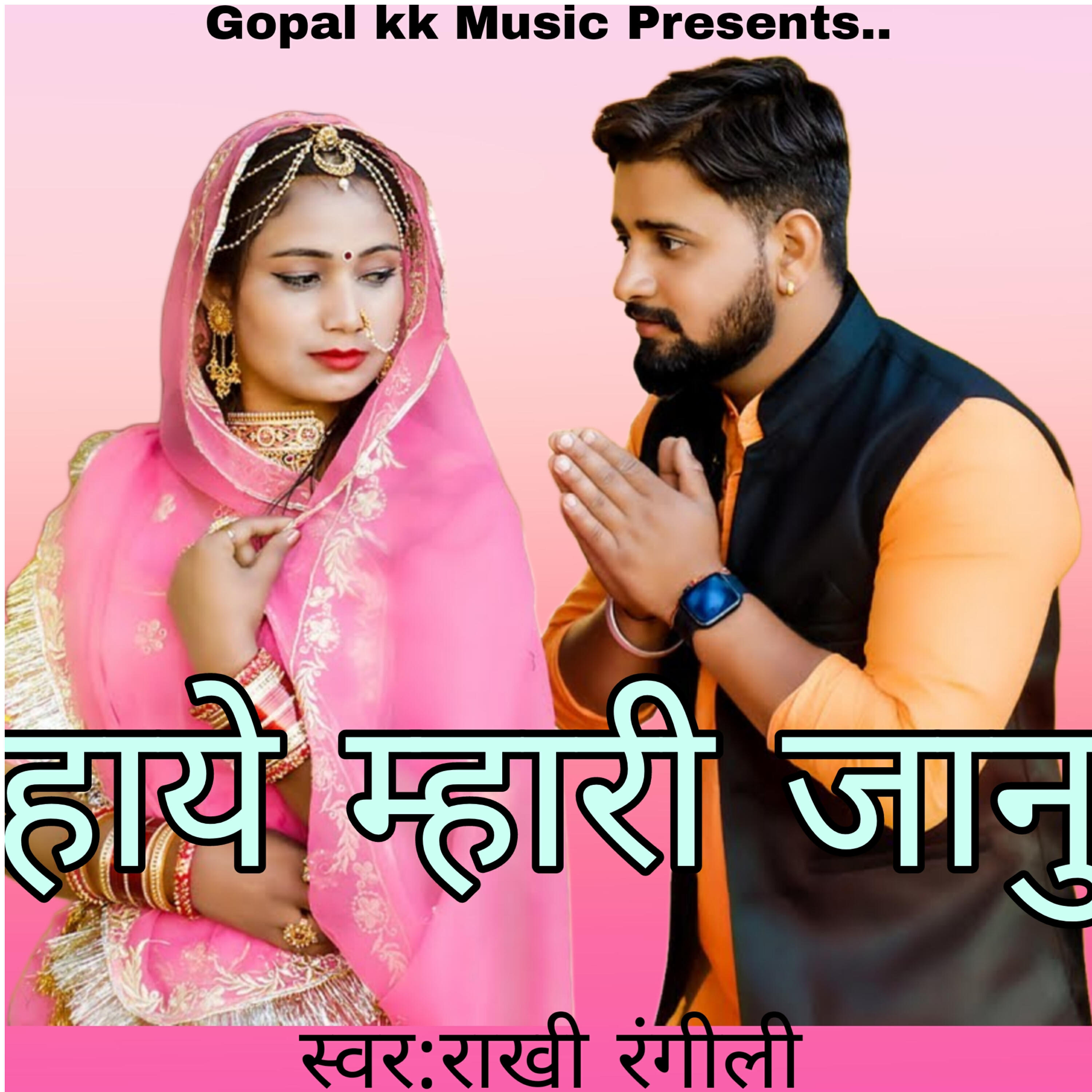 Релиз हाये म्हारी जानु