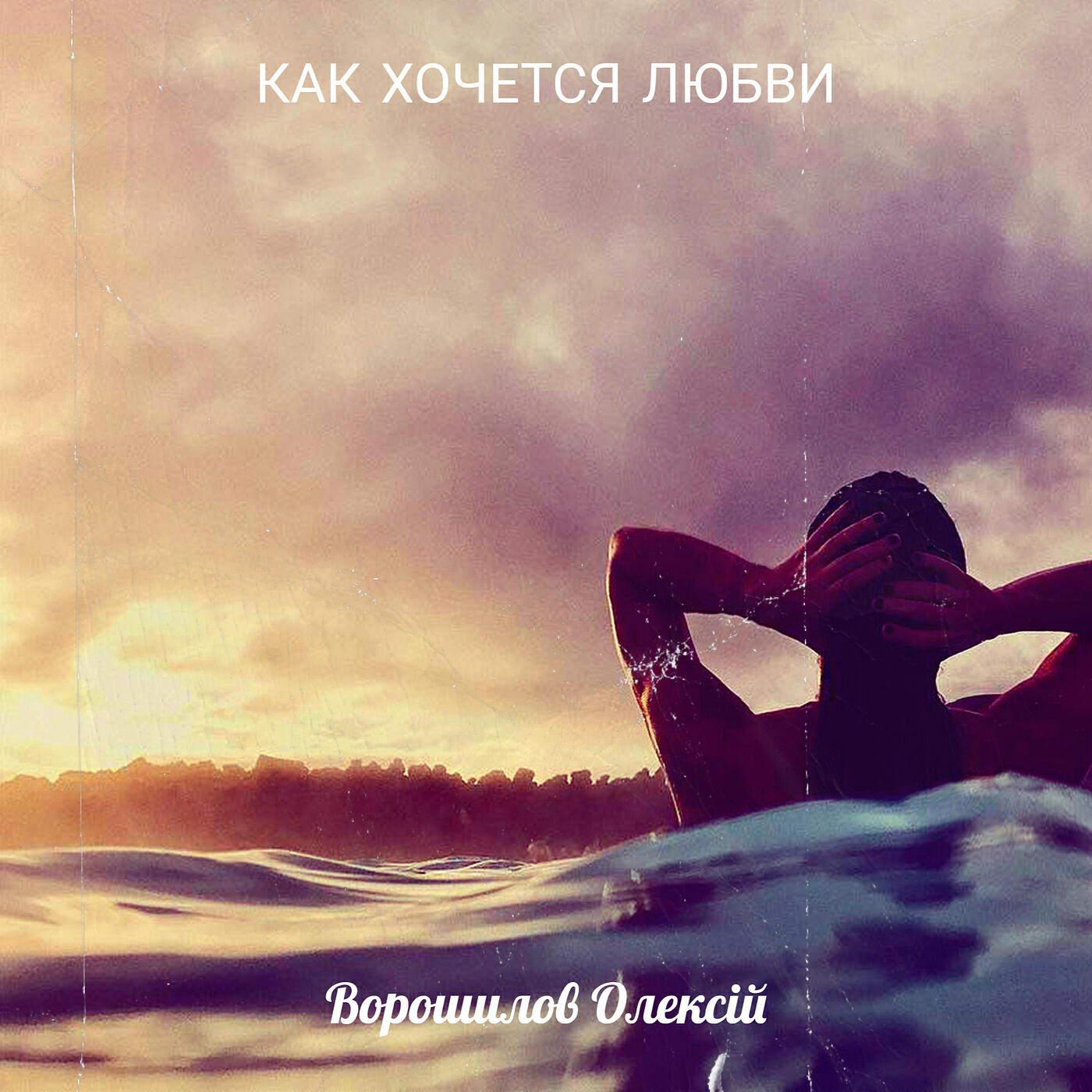 Релиз Как хочется любви