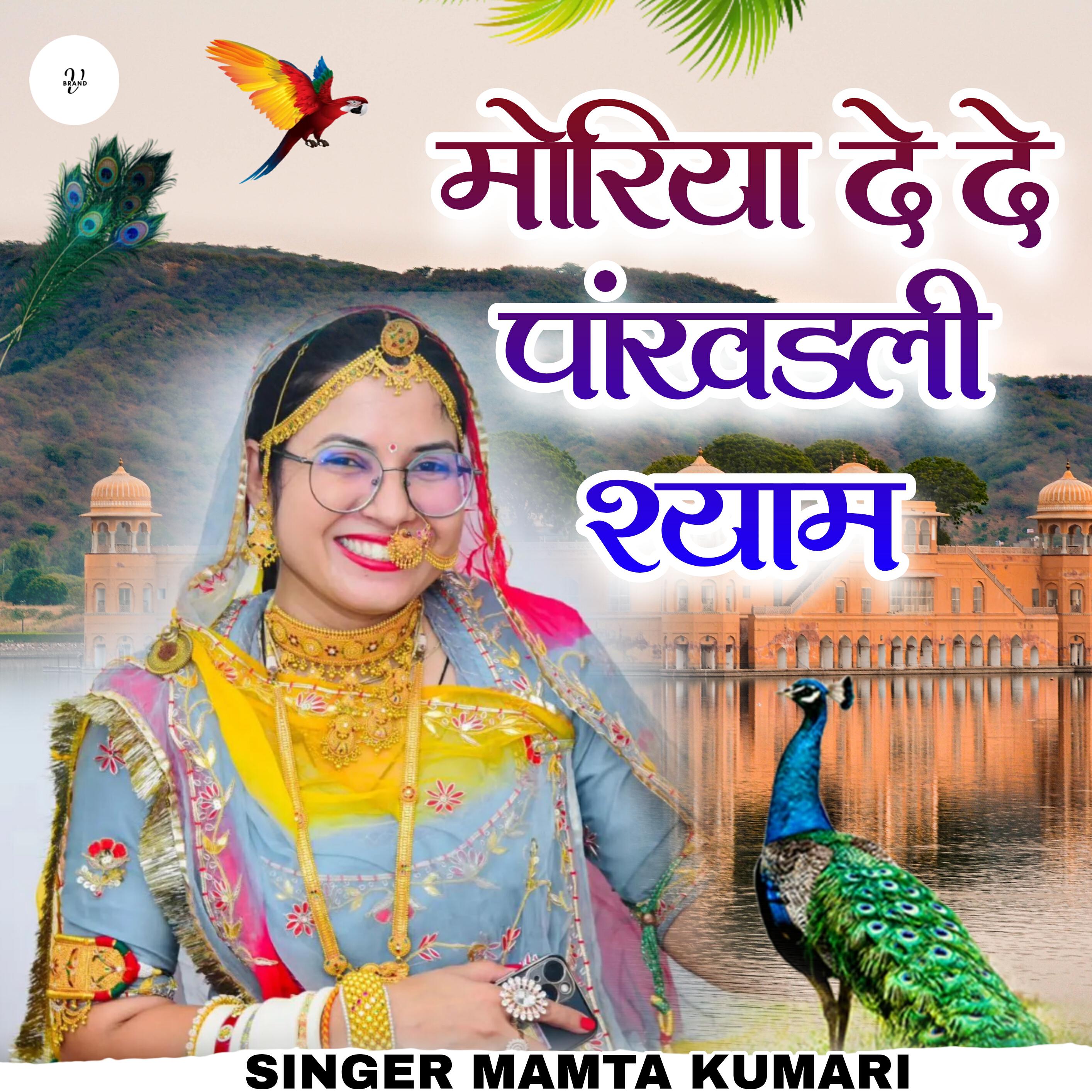 Релиз मोरिया दे दे पांखडली श्याम
