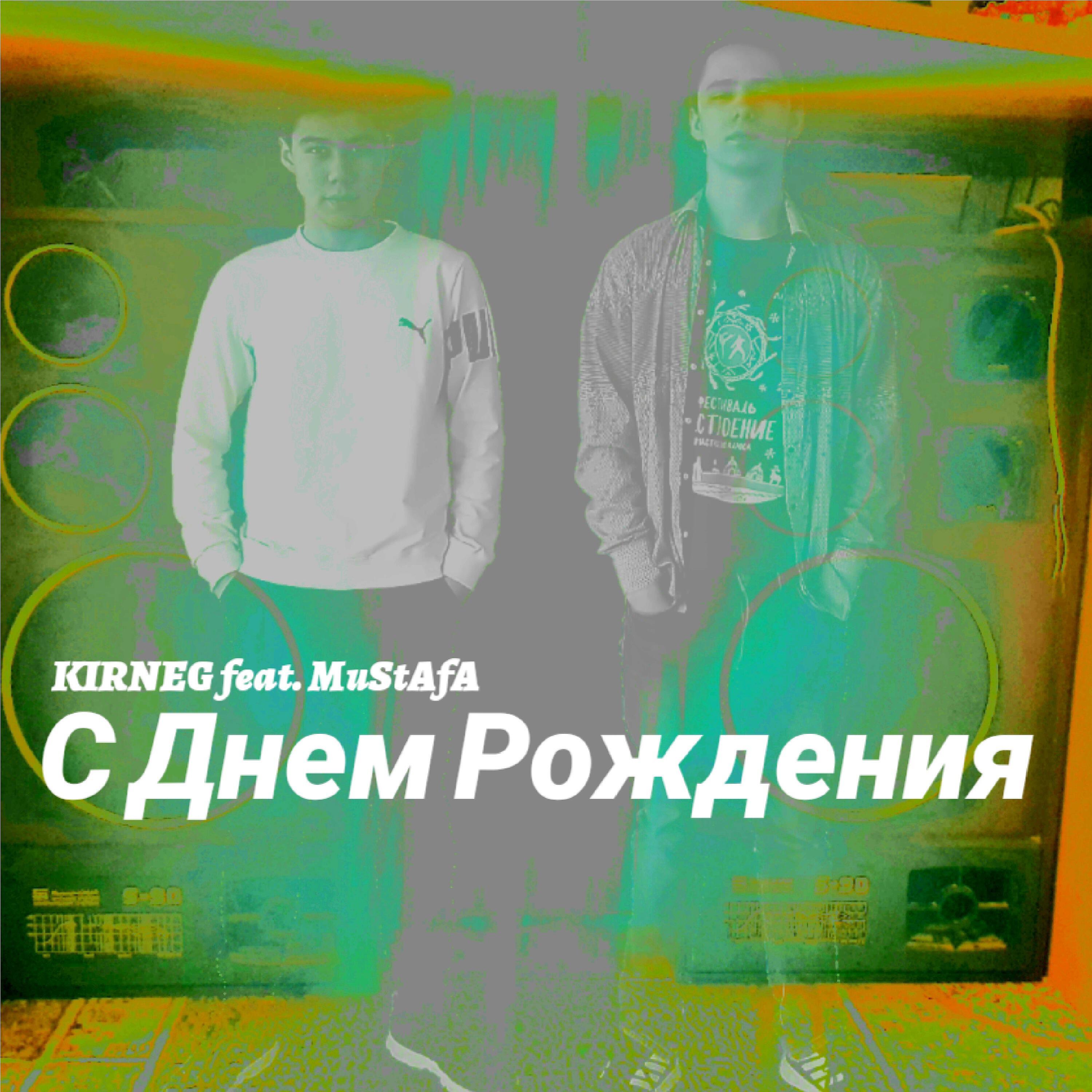 Релиз С Днем Рождения