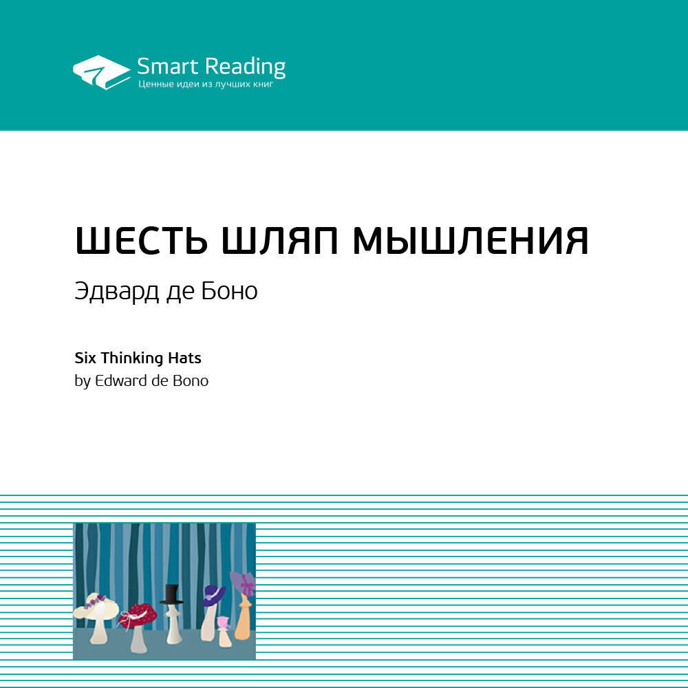 Книга Шесть шляп мышления. Эдвард Де Боно. Ключевые идеи книги