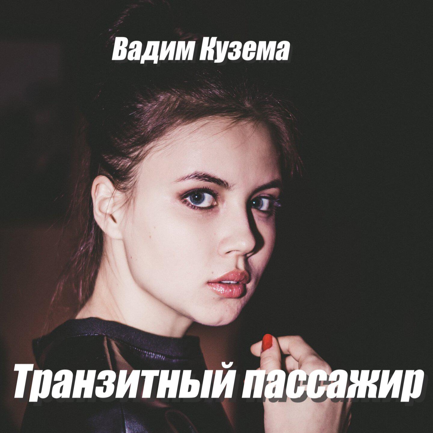 Релиз Транзитный пассажир