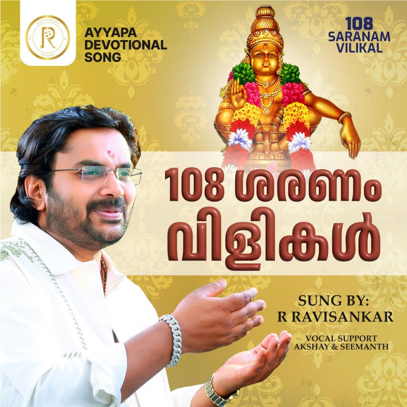 Релиз 108 Saranam Vilikal