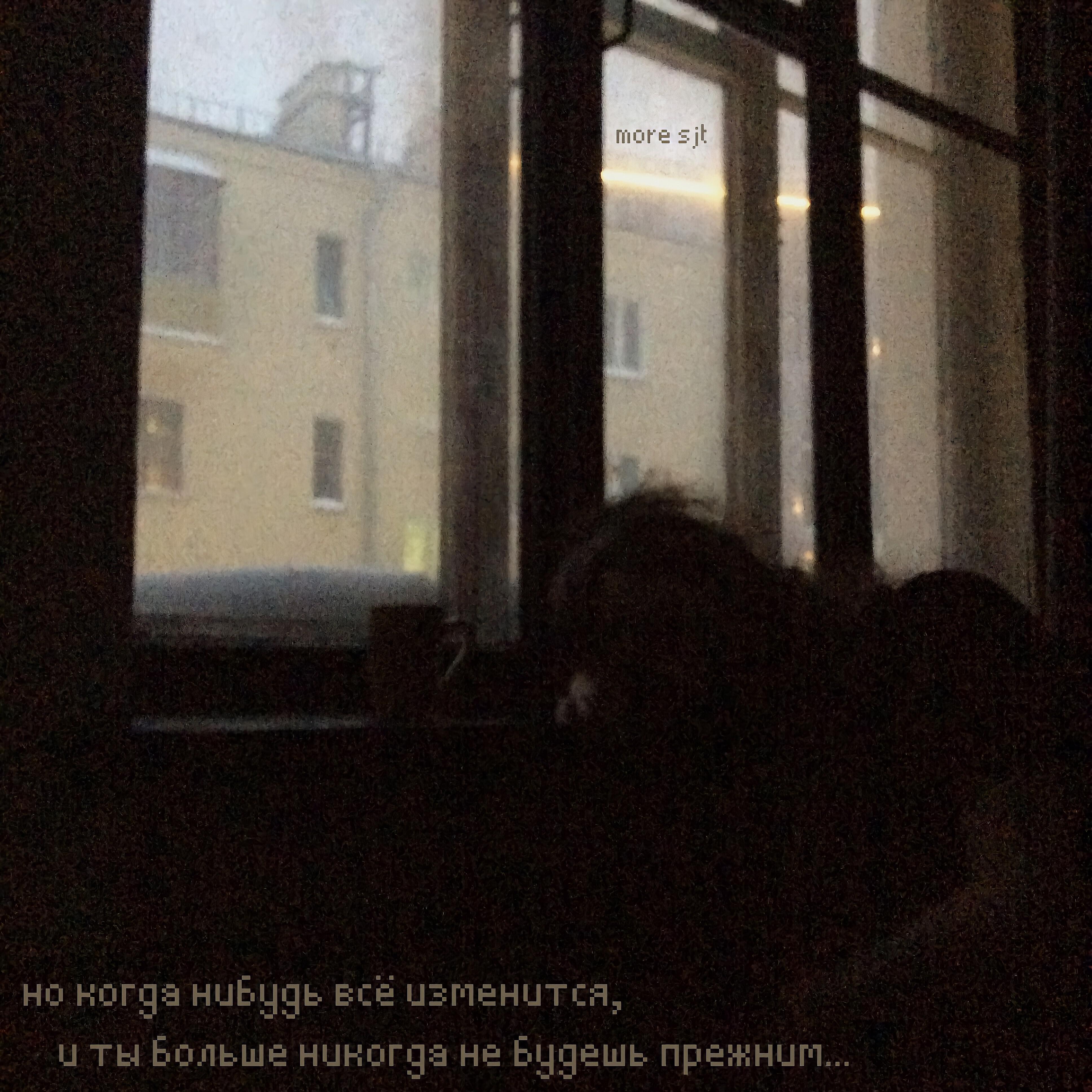 Релиз Но когда-нибудь всё изменится, и ты больше никогда не будешь прежним...
