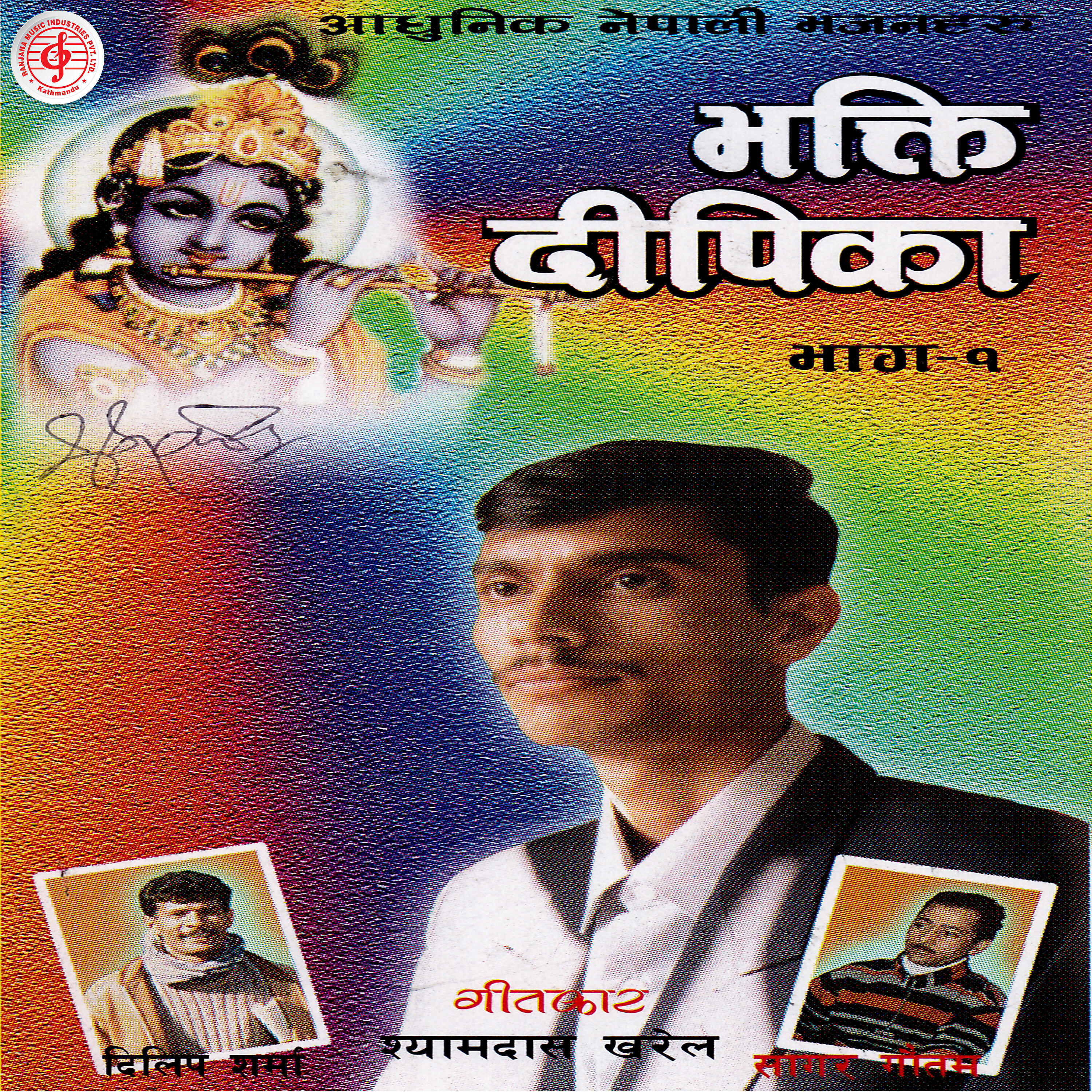 Трек Mukunda Madhav