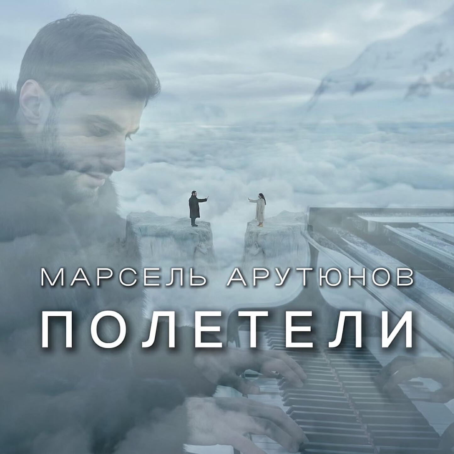 Марсель Арутюнов