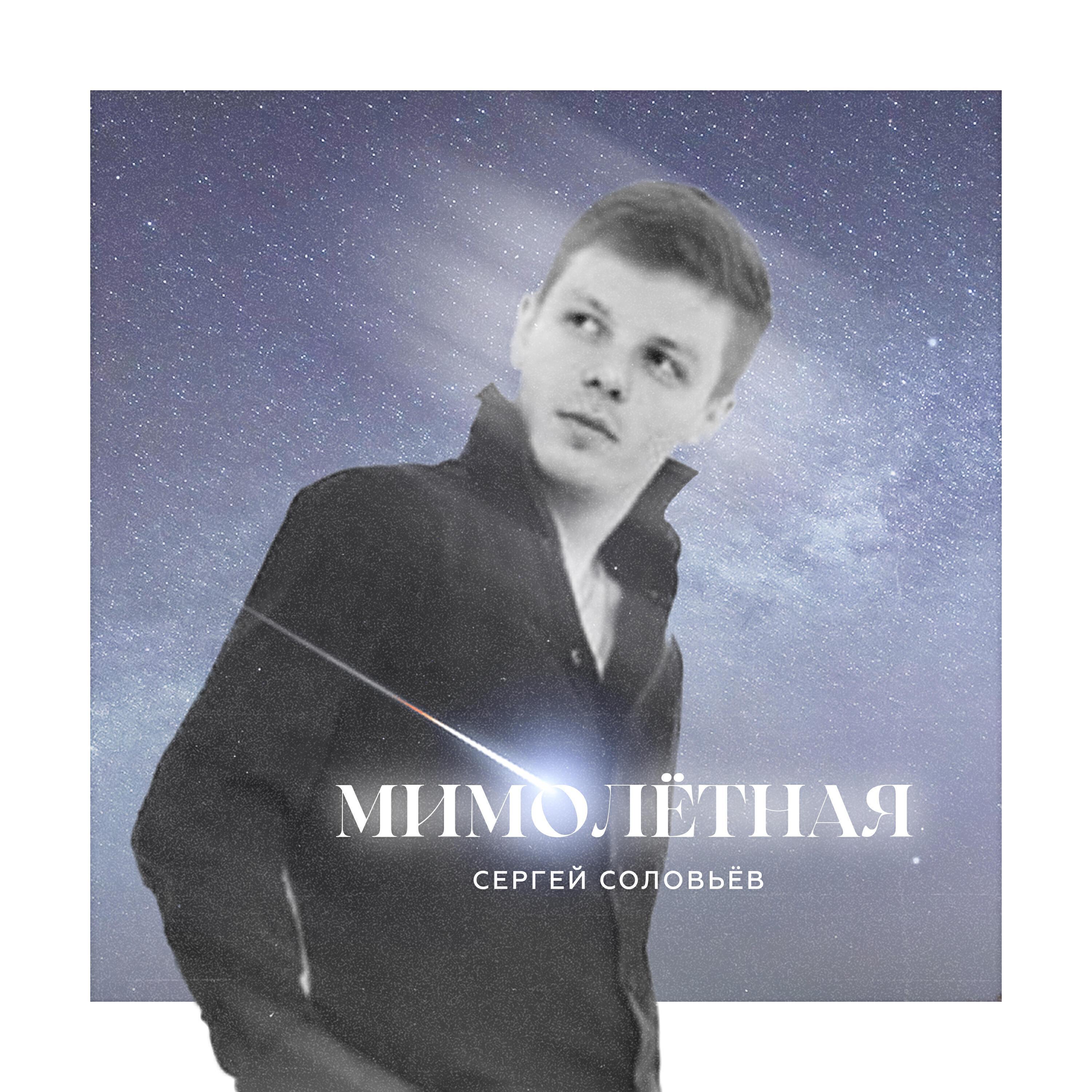 Сергей Соловьёв