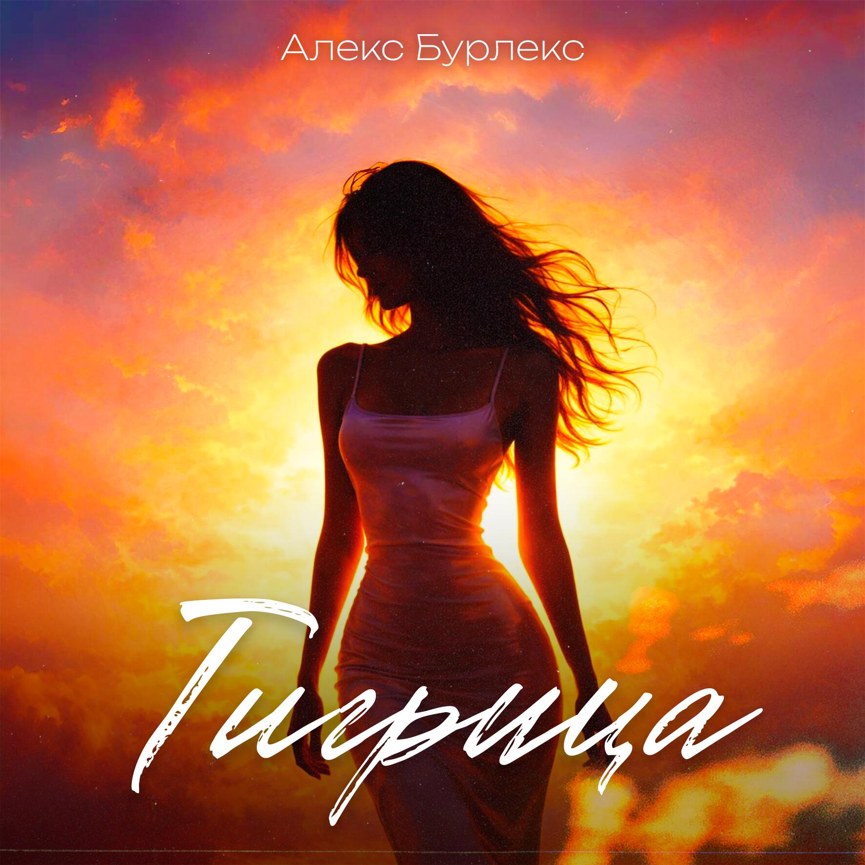 Релиз Тигрица