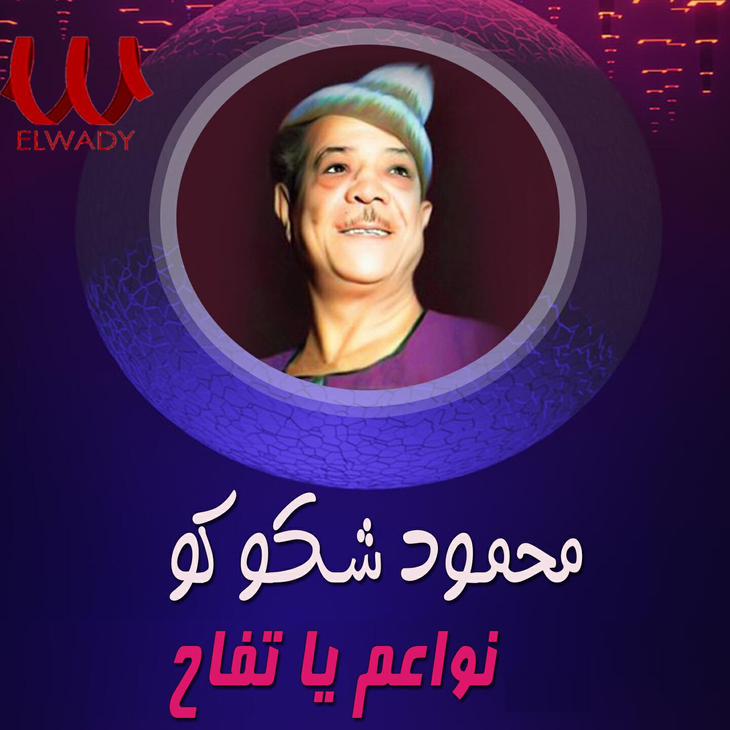 Релиз نواعم يا تفاح