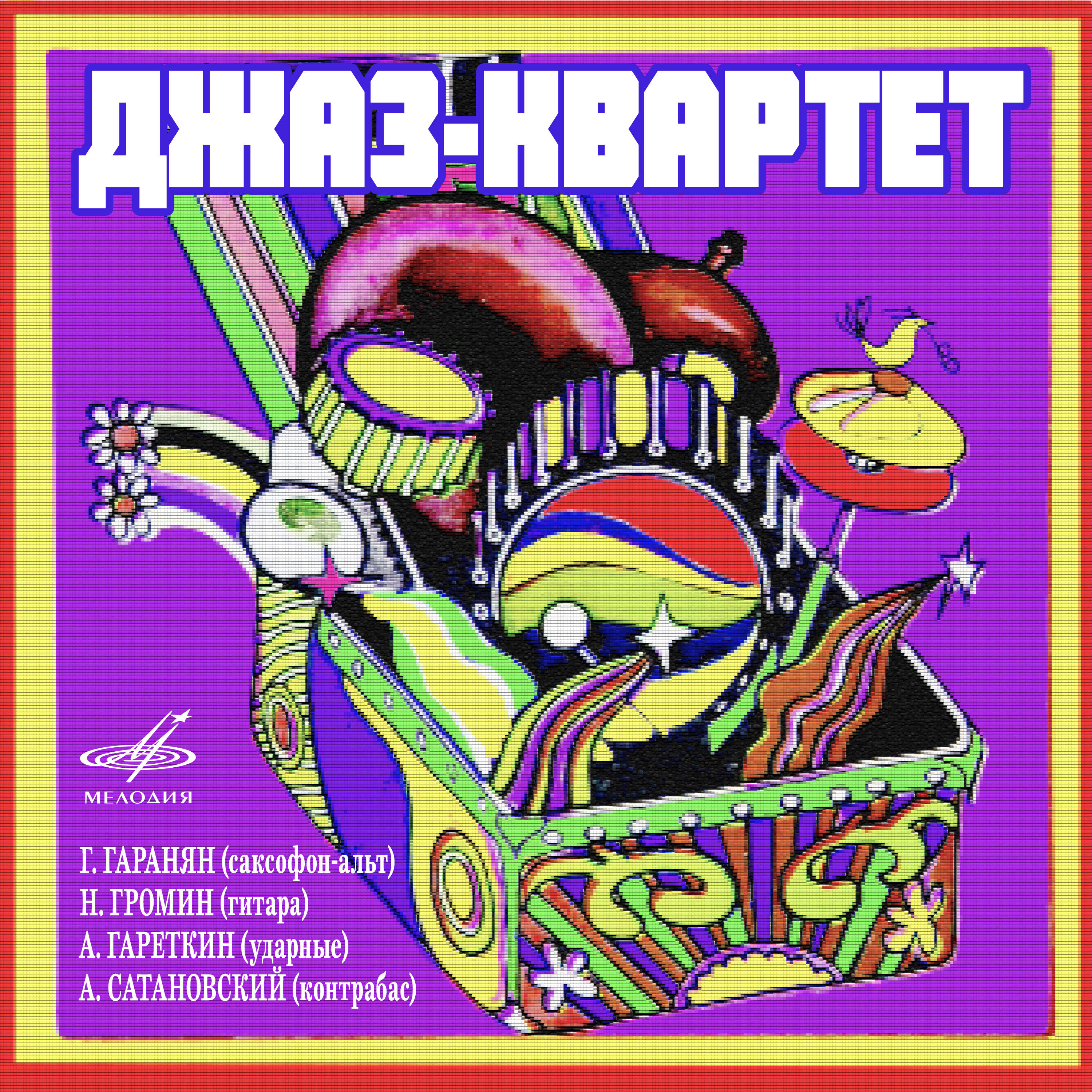 Релиз Джаз-квартет: Гаранян, Громин, Гареткин, Сатановский