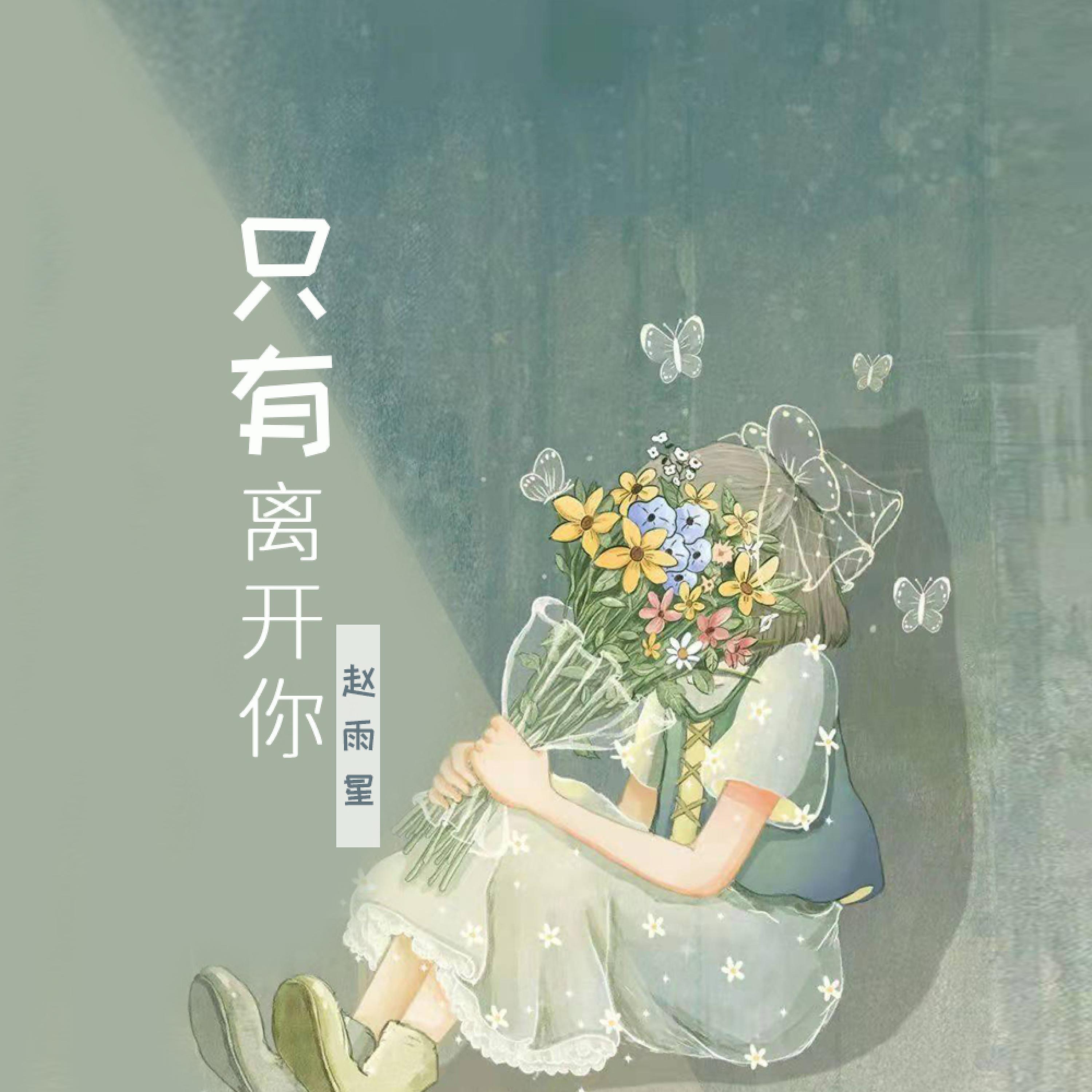 Релиз 只有离开你