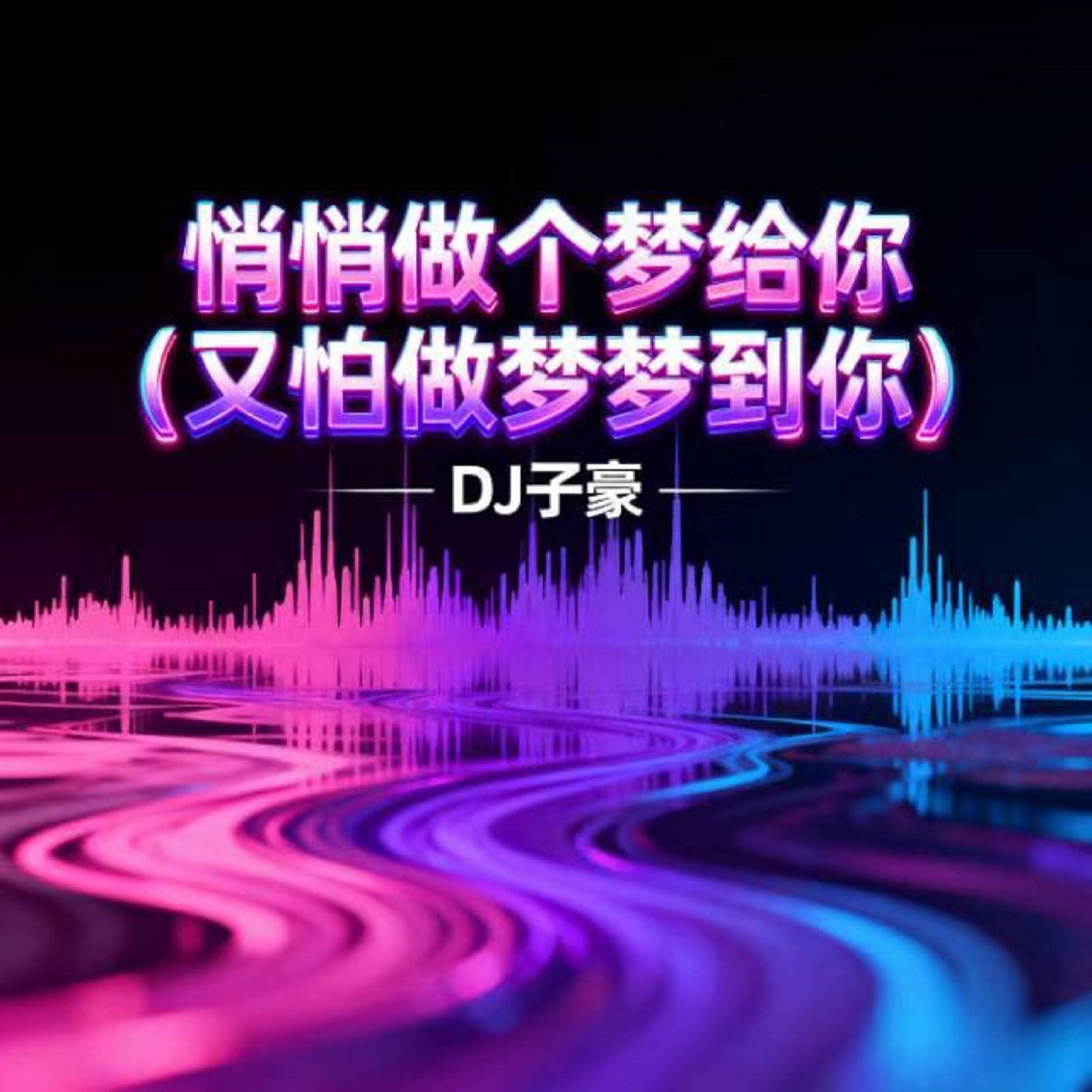Релиз 悄悄做个梦给你（又怕做梦梦到你）