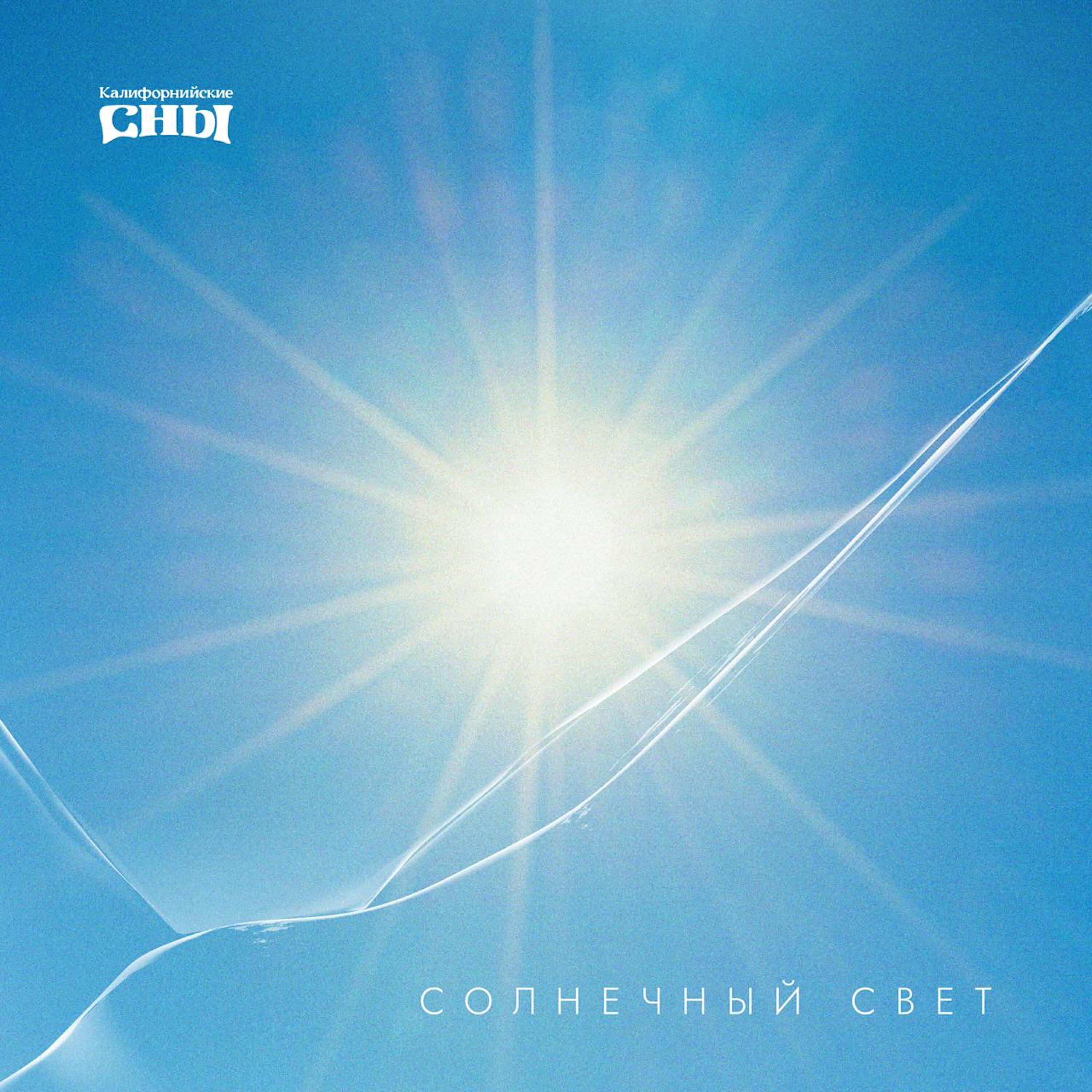 Релиз Солнечный свет