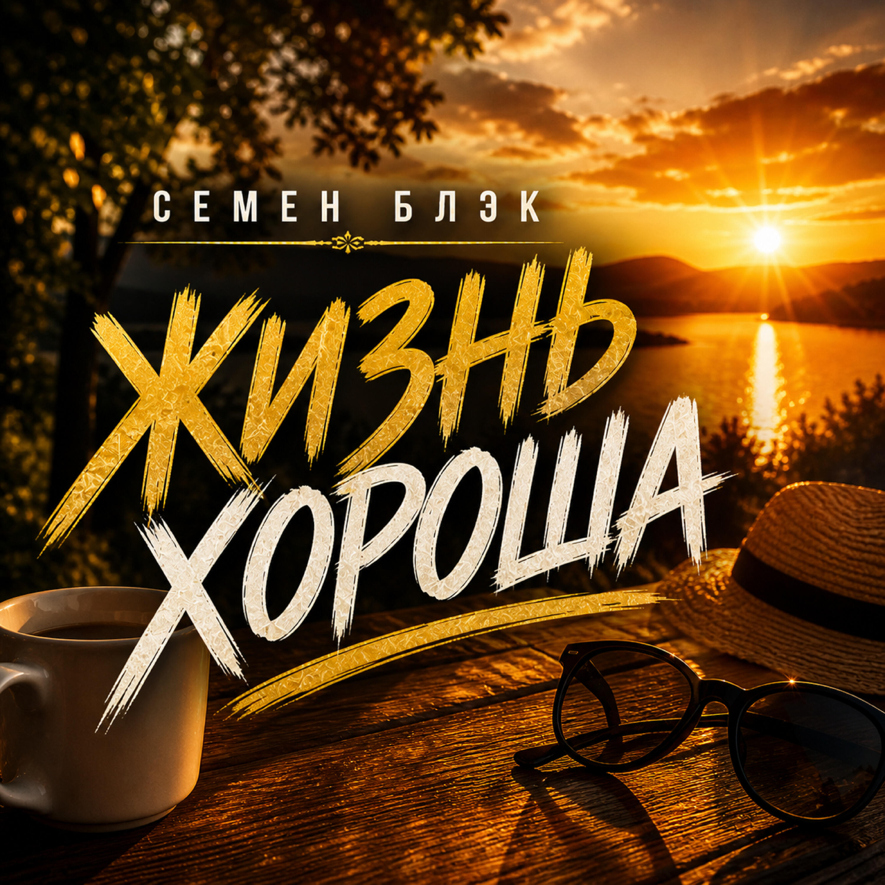 Релиз Жизнь Хороша