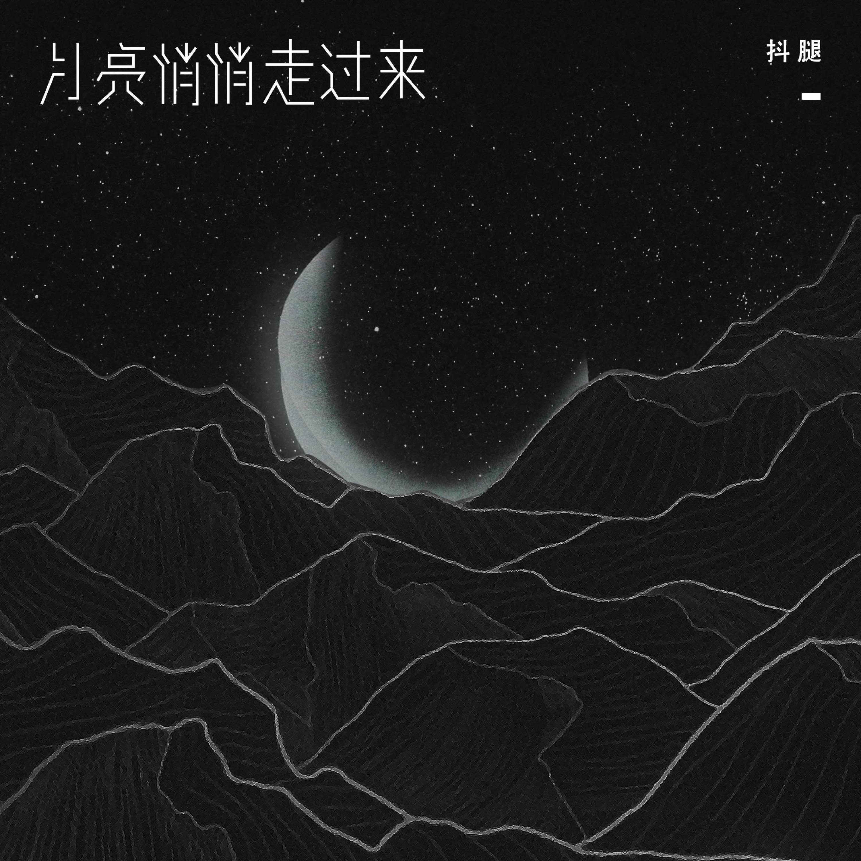 Релиз 月亮悄悄走过来