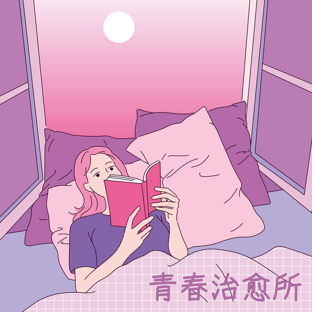 Релиз 青春治癒所