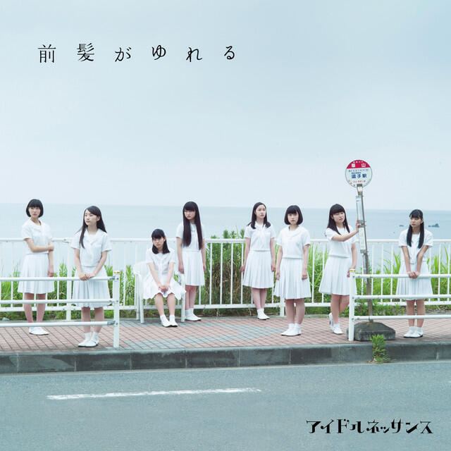 Релиз 前髪がゆれる