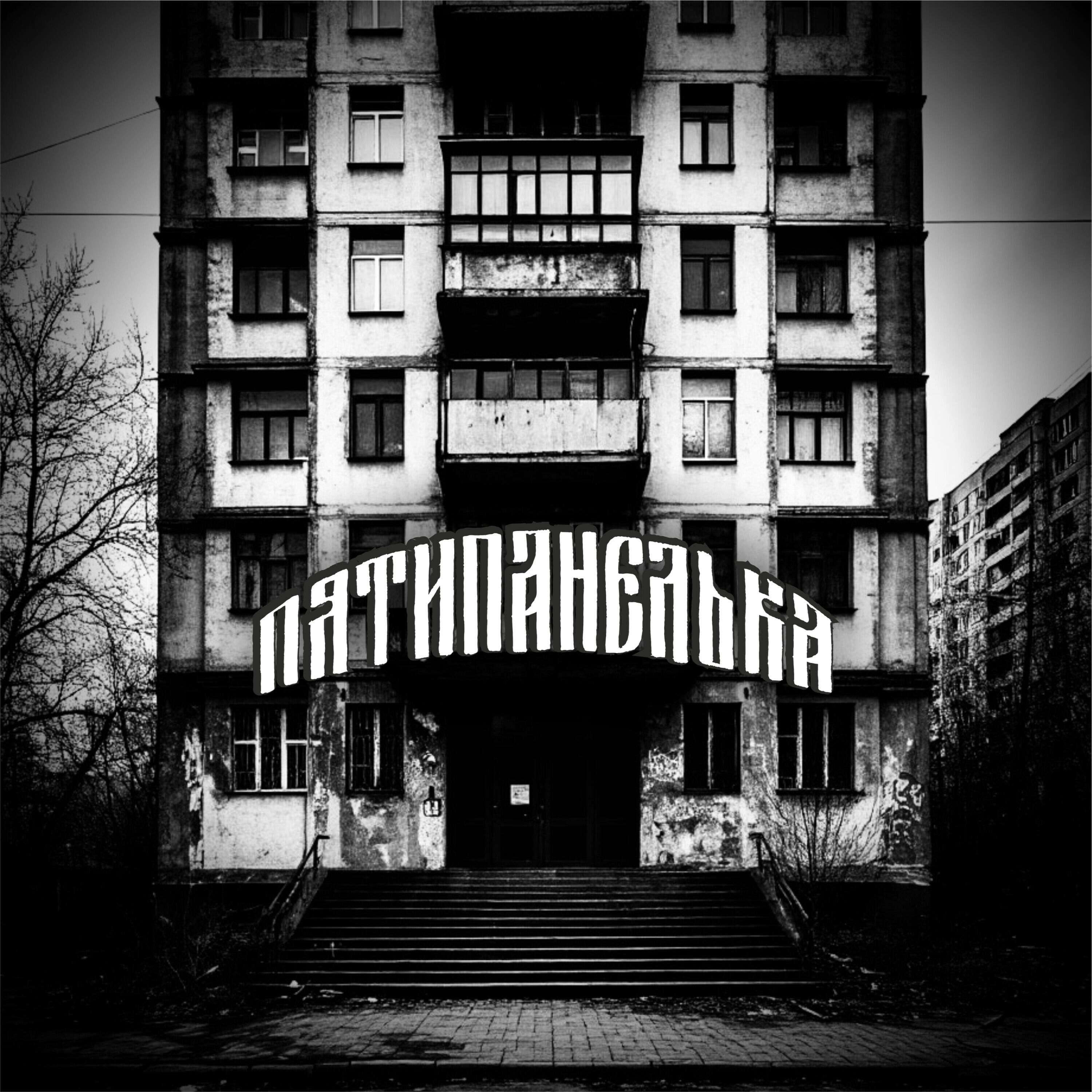 Релиз Пятипанелька