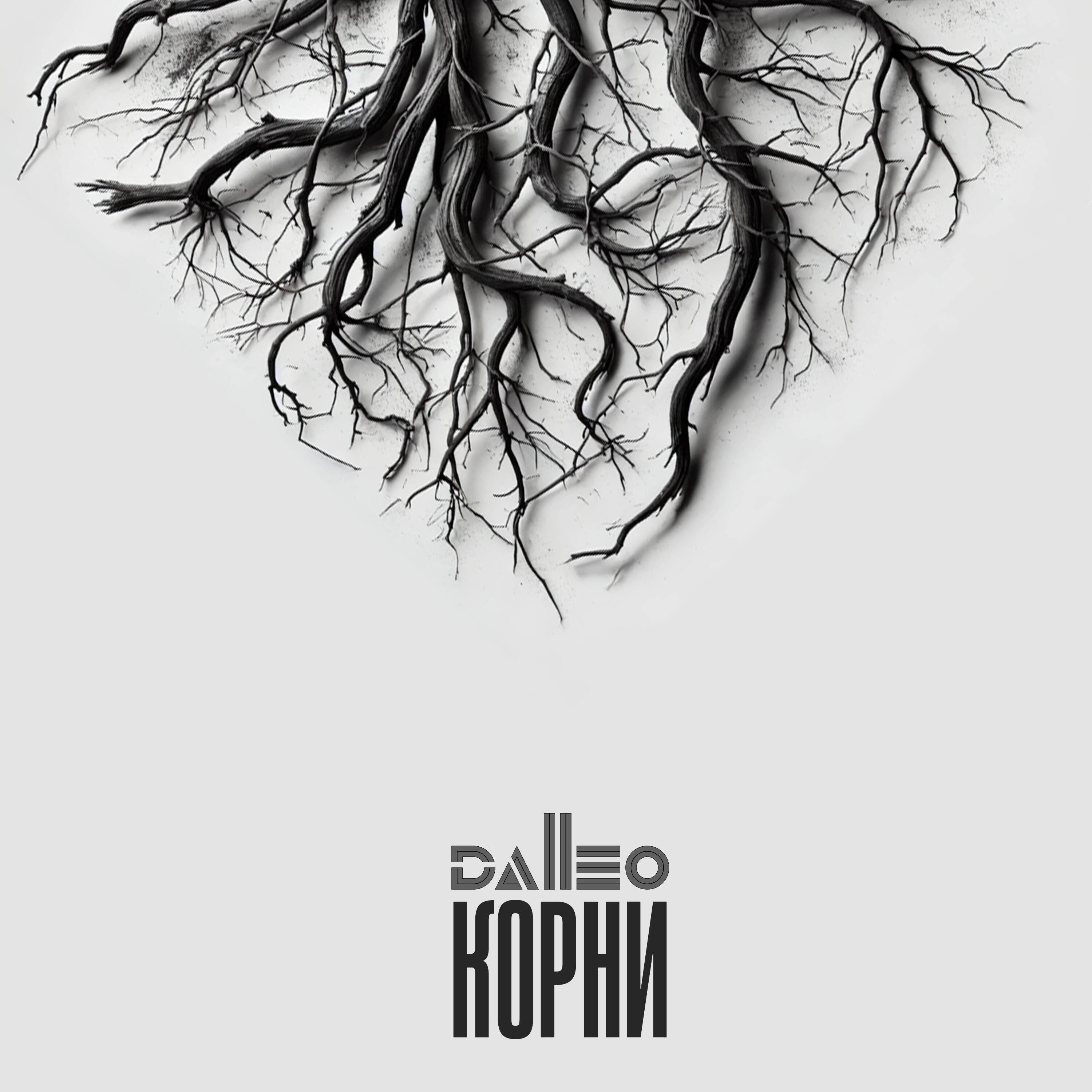 Релиз КОРНИ
