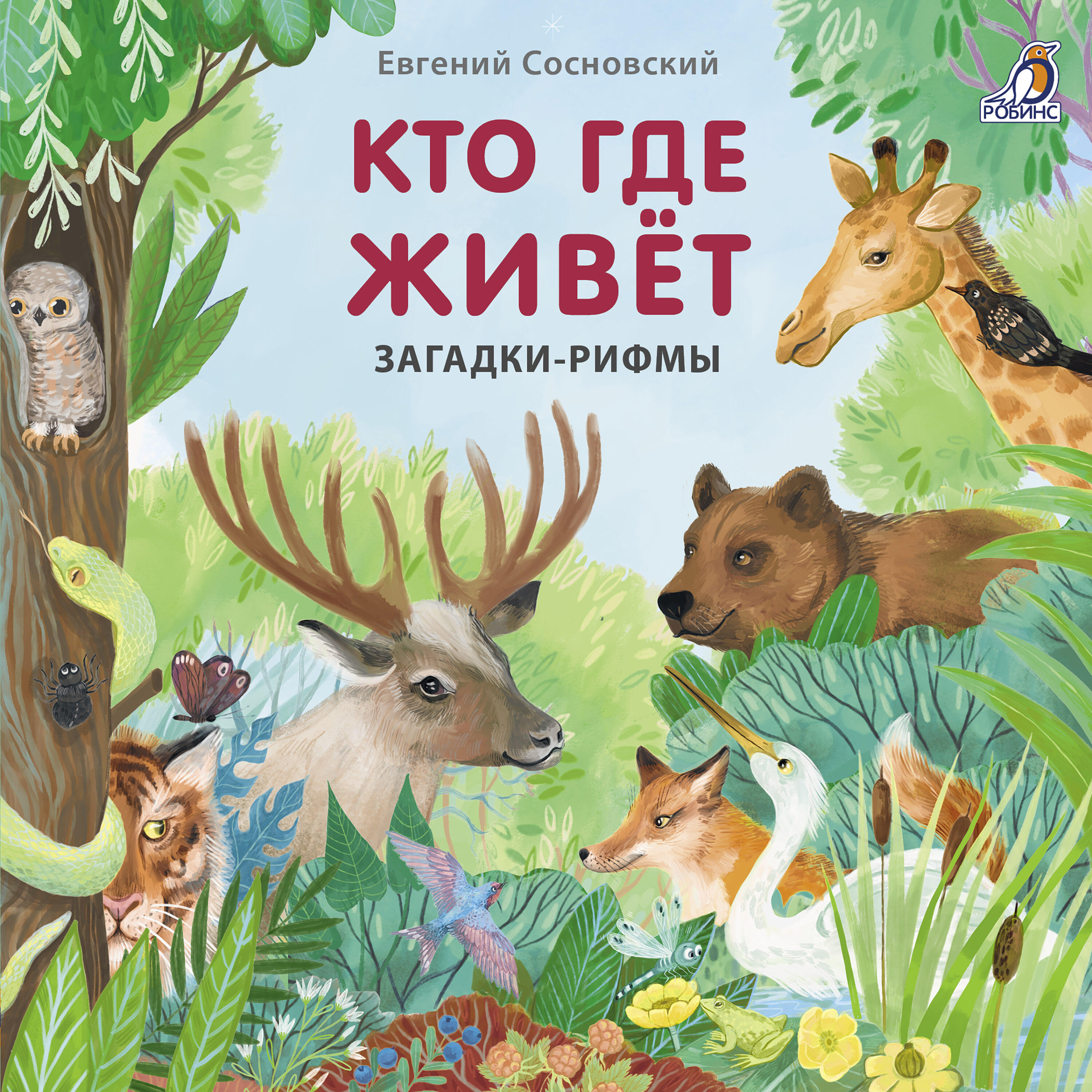 Релиз Кто где живёт. Загадки-рифмы