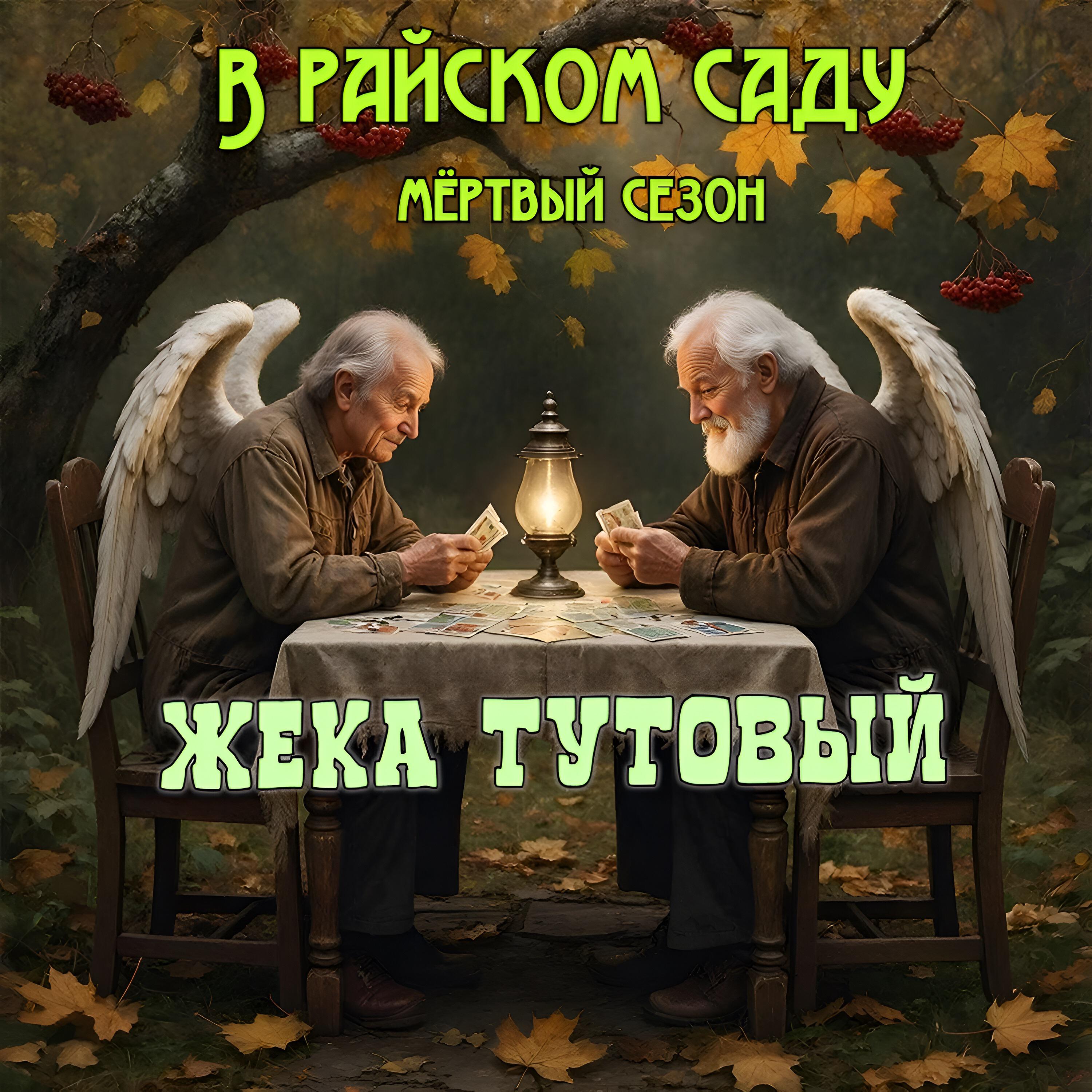 Релиз В райском саду мёртвый сезон