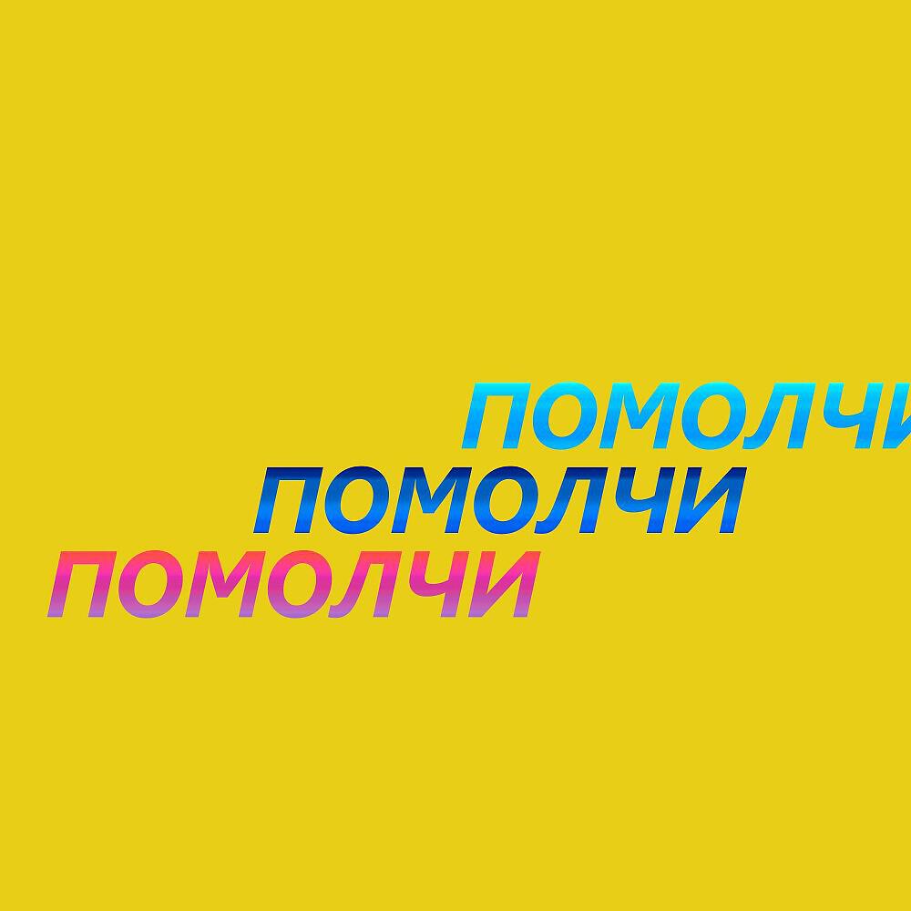 Релиз Помолчи