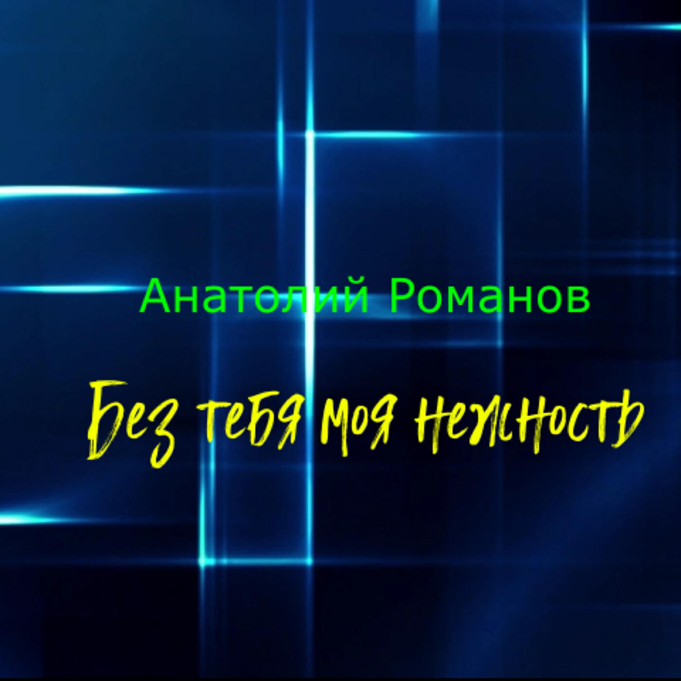 Релиз Без тебя моя нежность