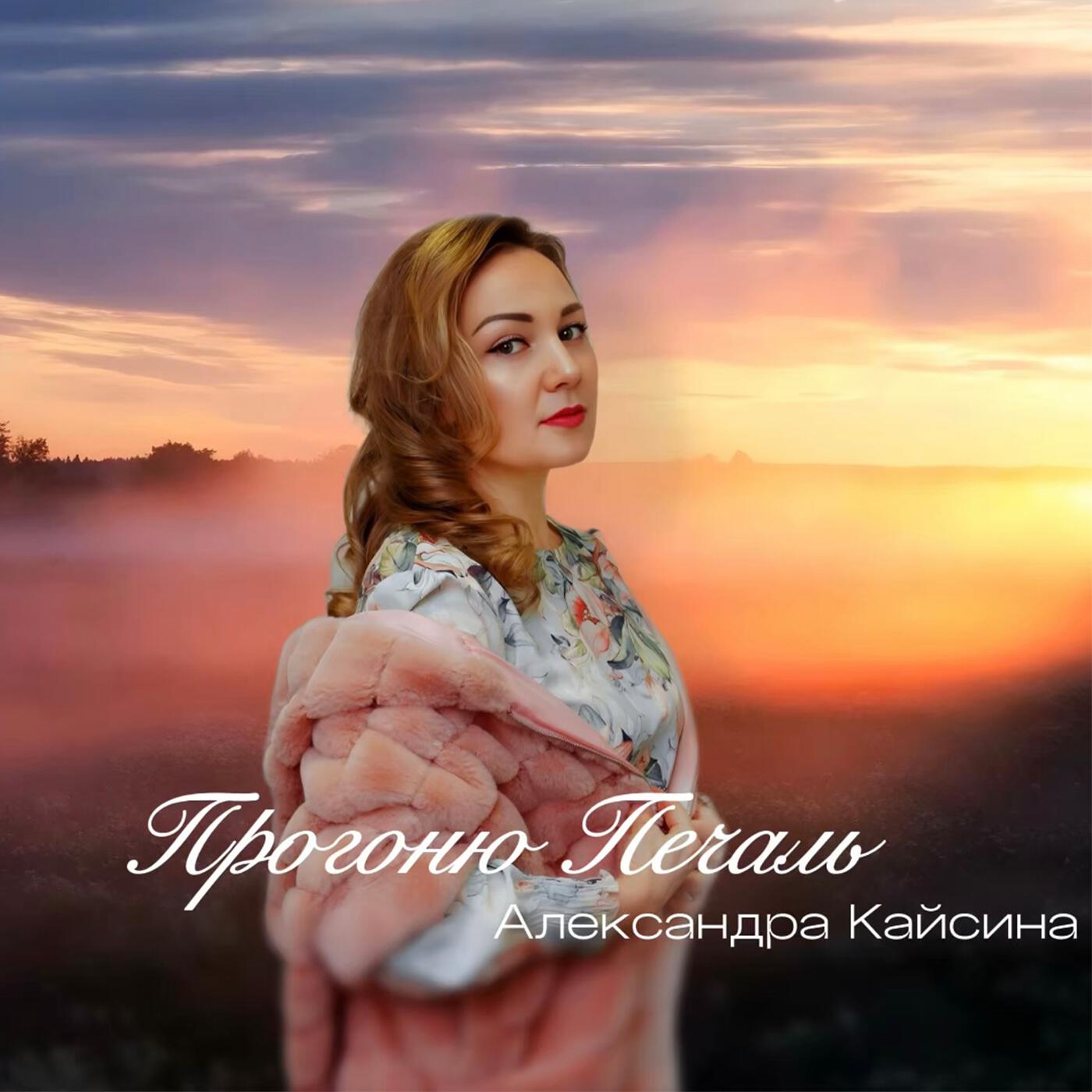 Александра Кайсина