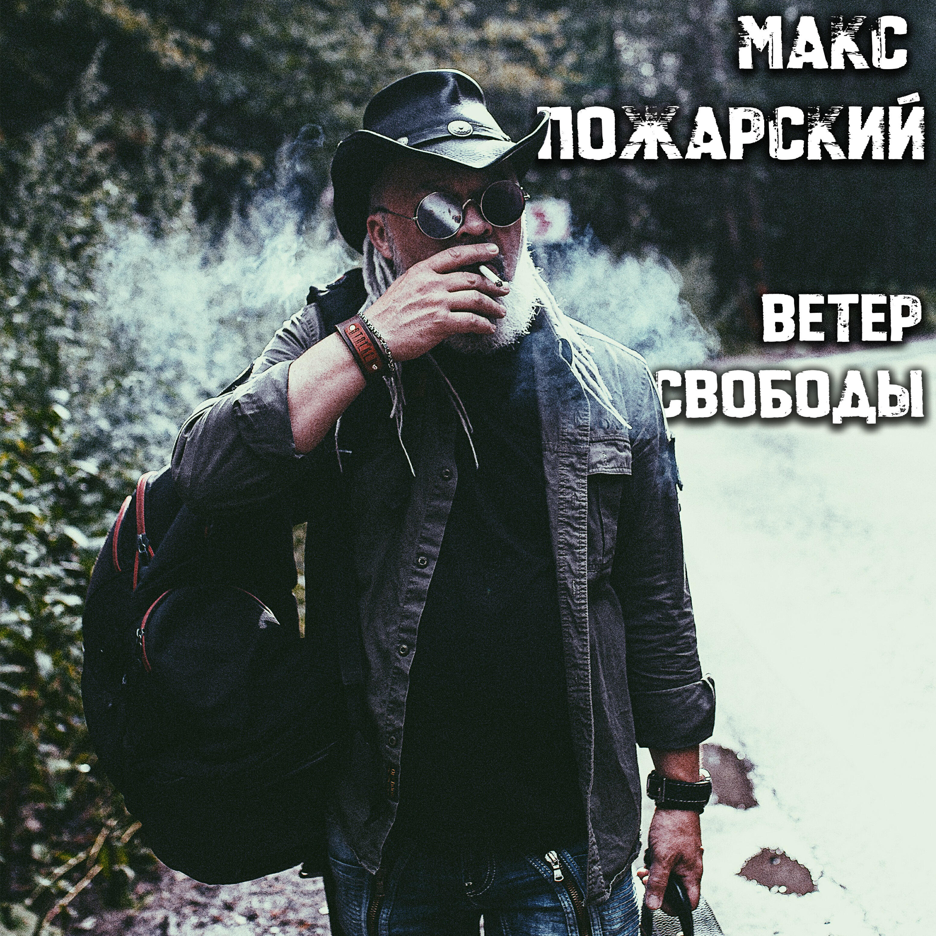 Релиз Ветер свободы