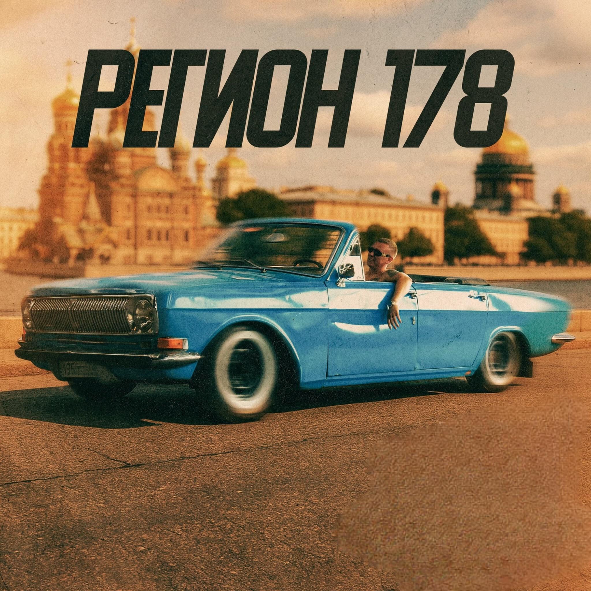 Релиз РЕГИОН 178