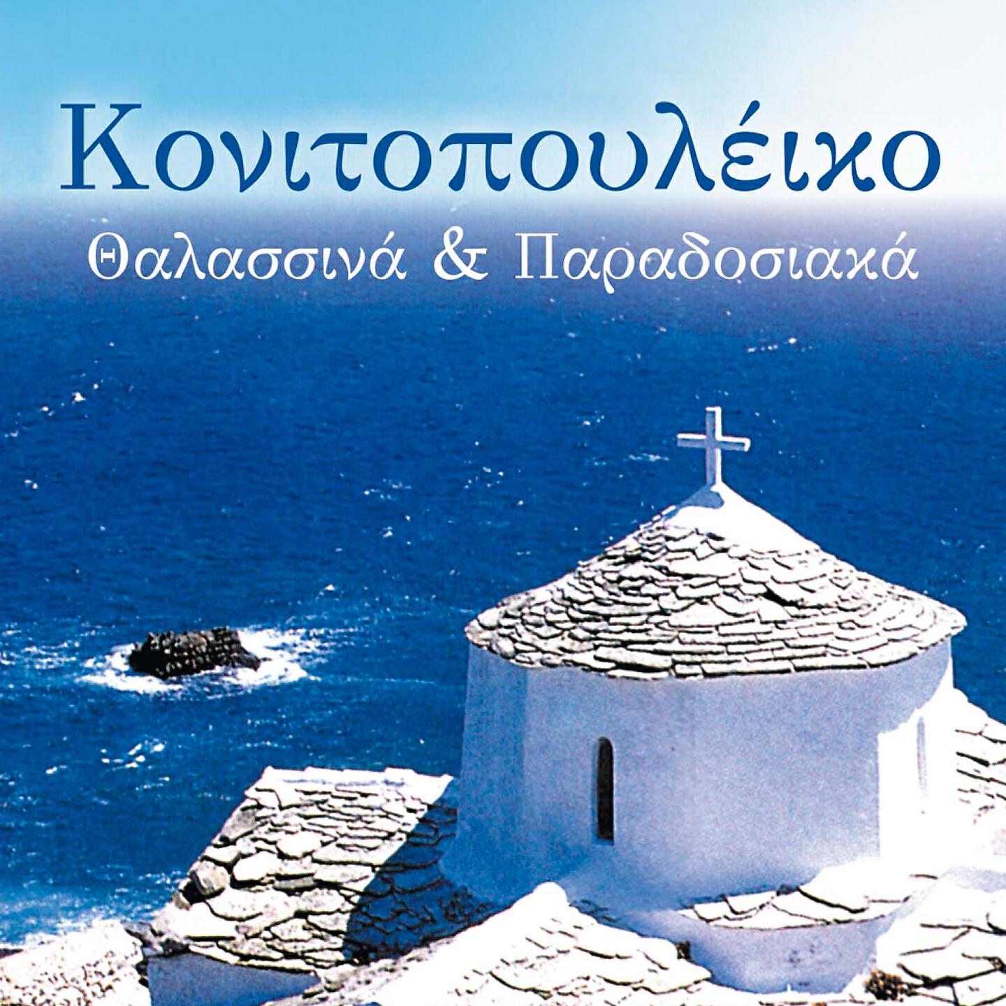 Релиз Thalassina Kai Paradosiaka