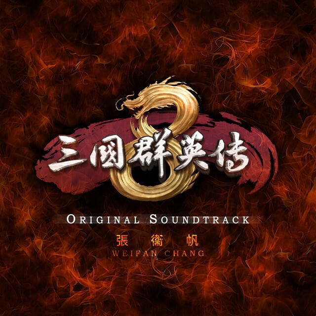 Релиз 遊戲《三國群英傳8》原聲帶