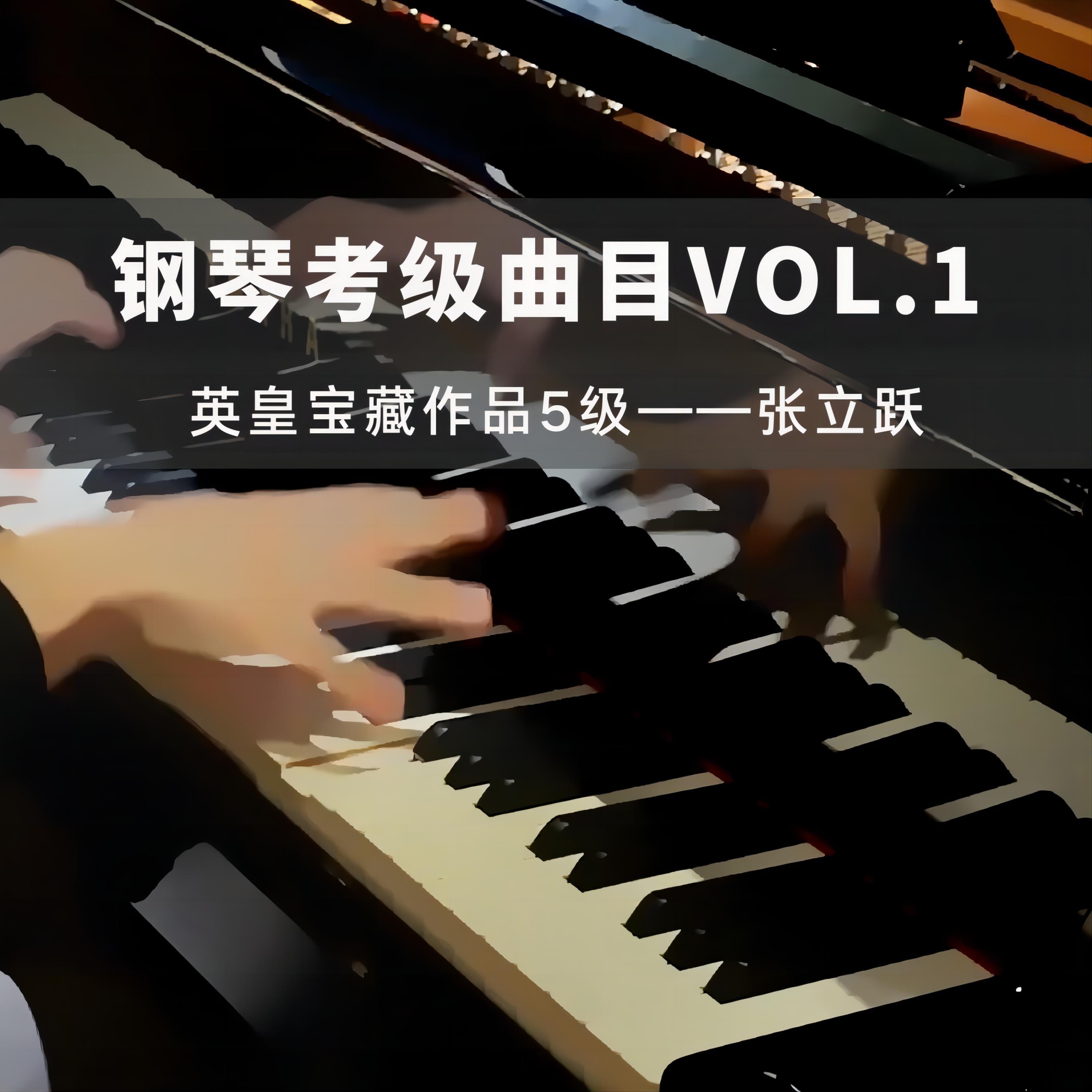 Релиз 钢琴考级曲目Vol.1（英皇宝藏作品5级）