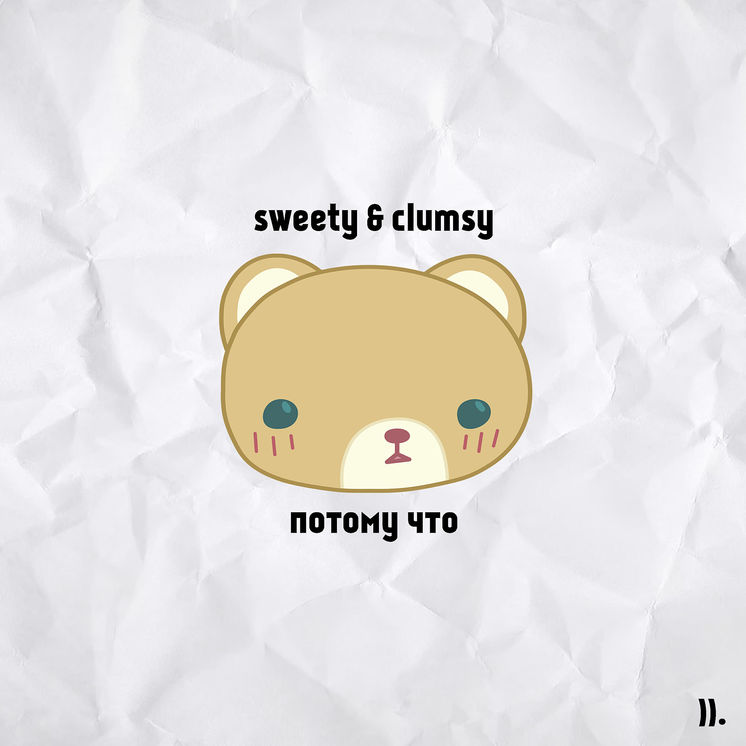 Релиз Потому что