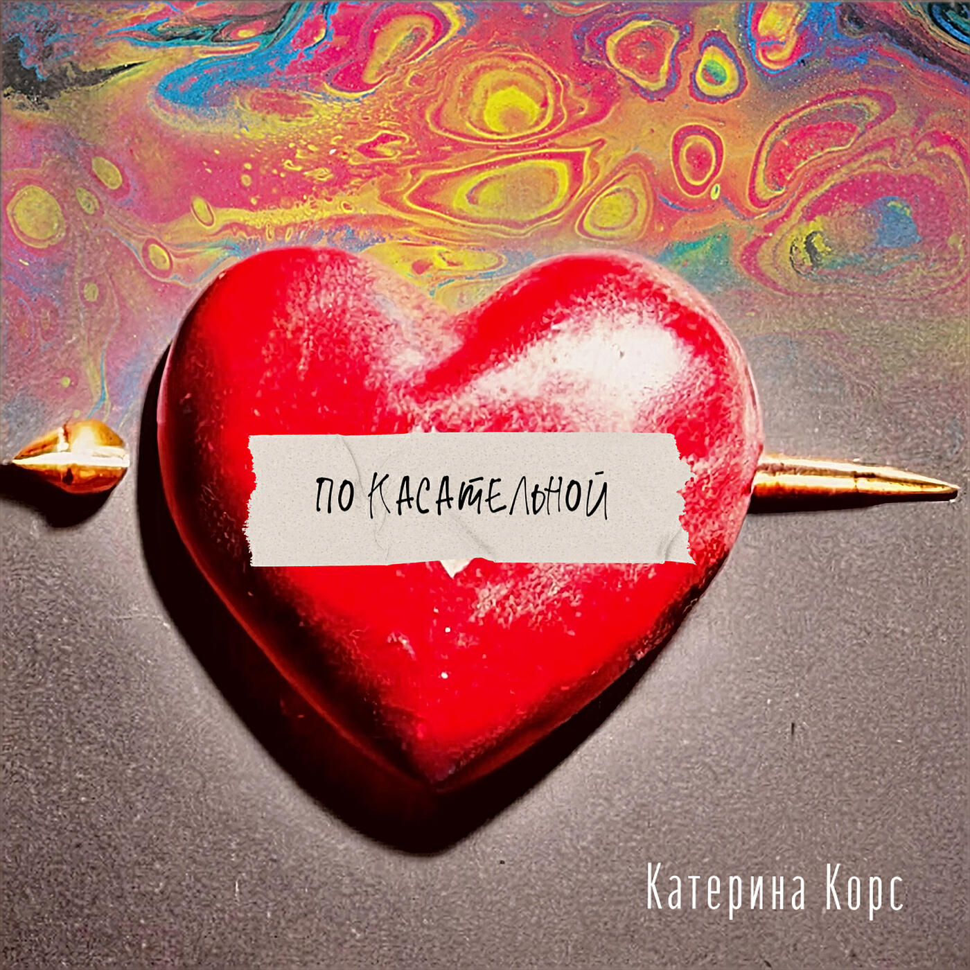 Релиз По касательной