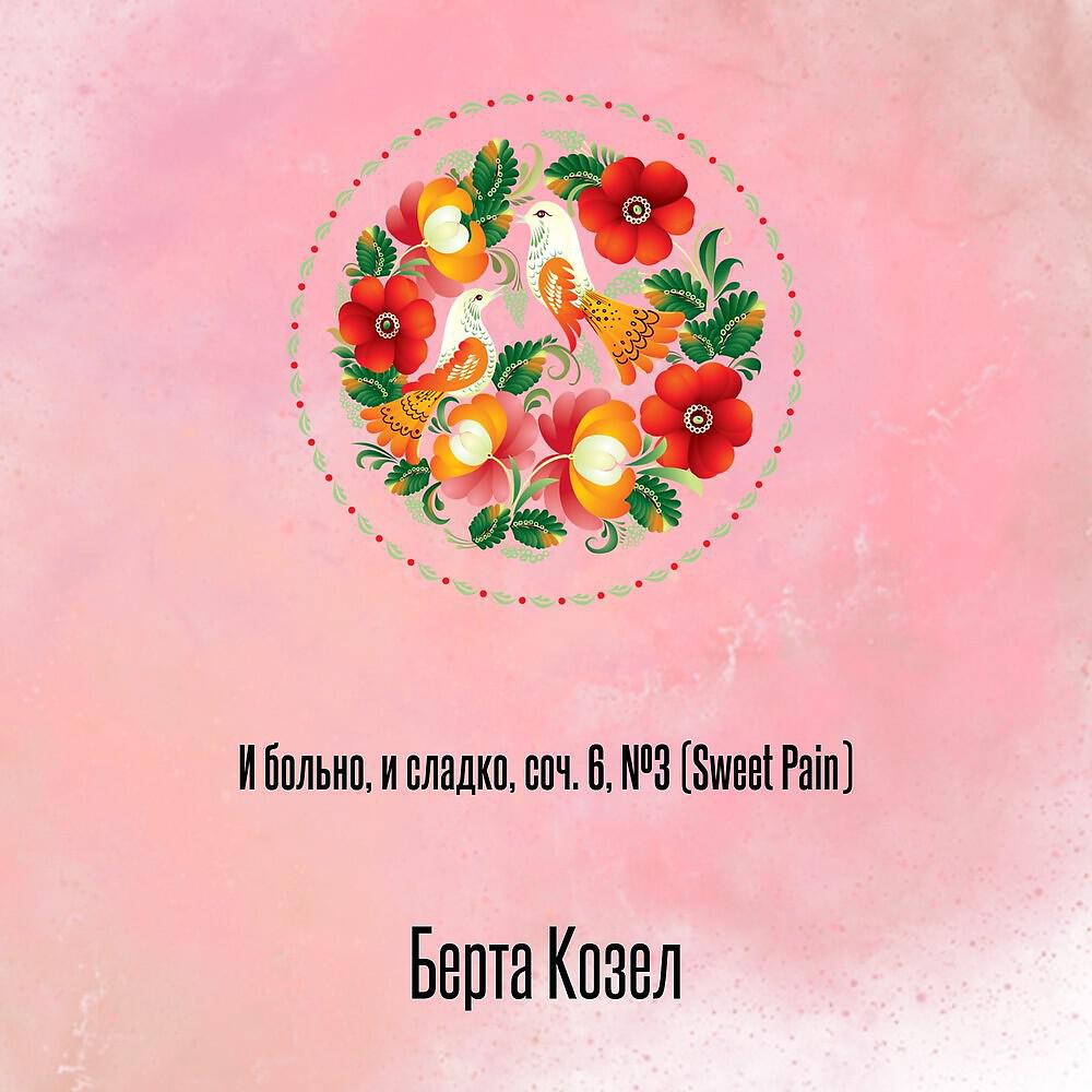 Релиз И больно, и сладко, соч. 6, №3 (Sweet Pain)