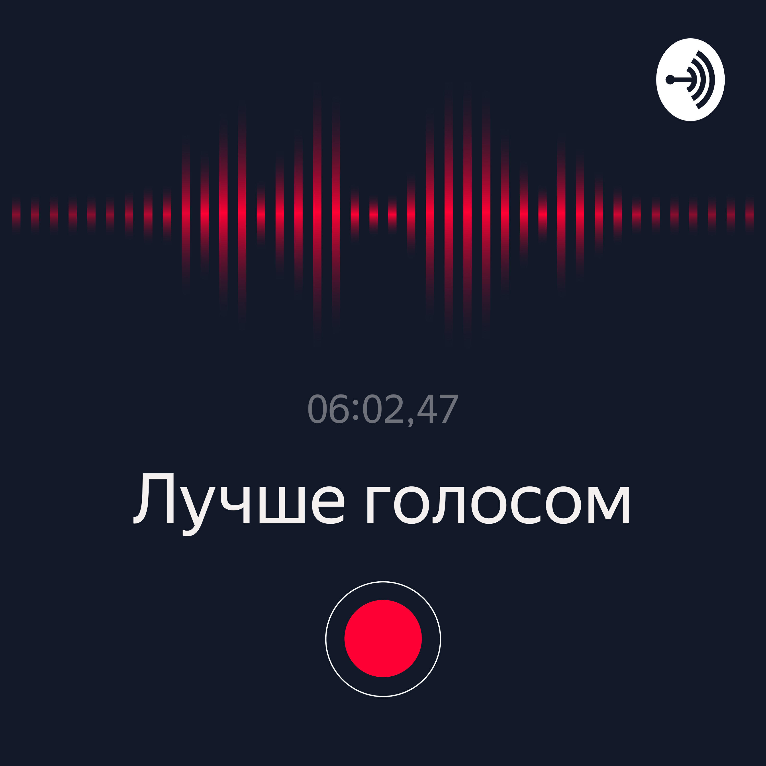 Подкаст Лучше голосом