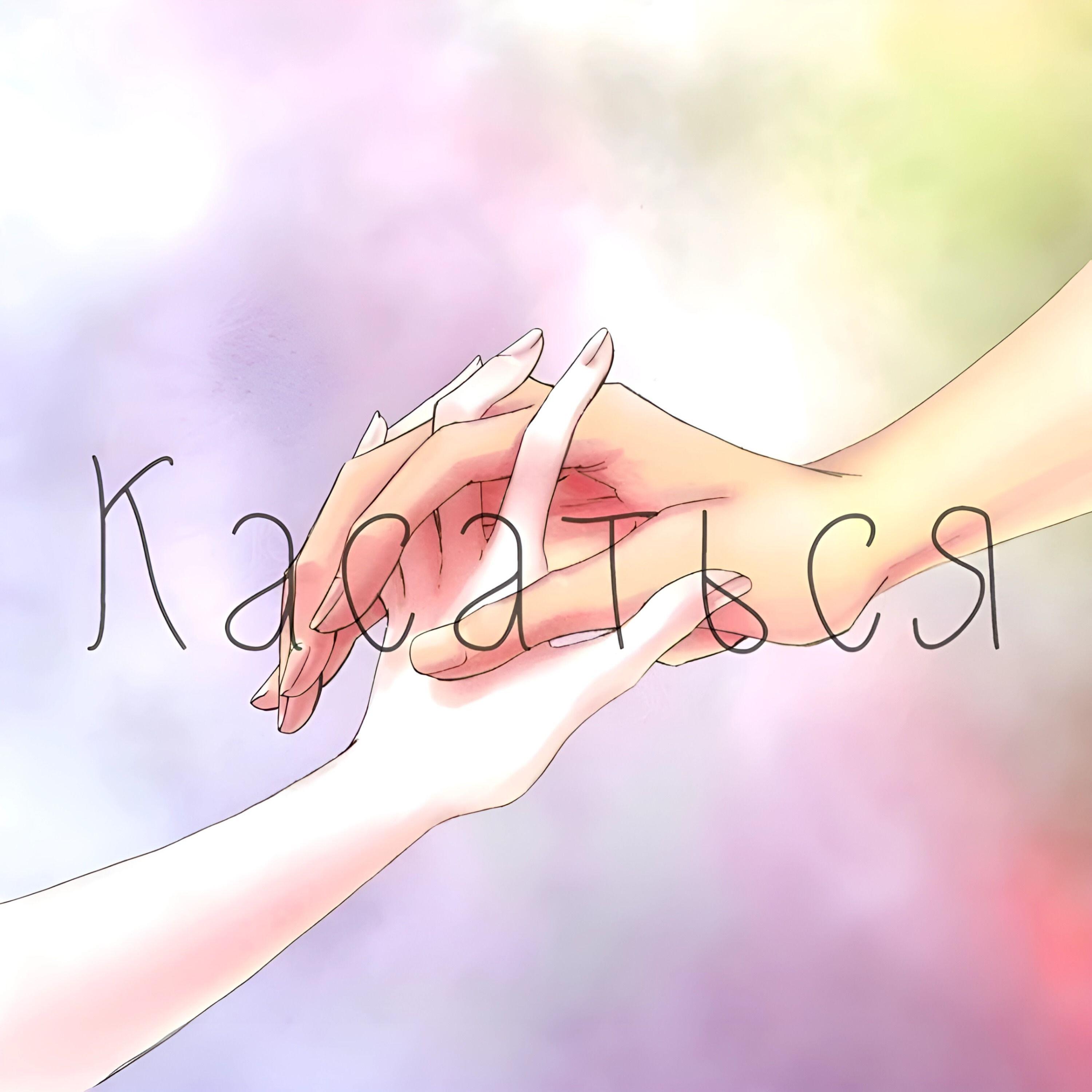 Релиз Касаться