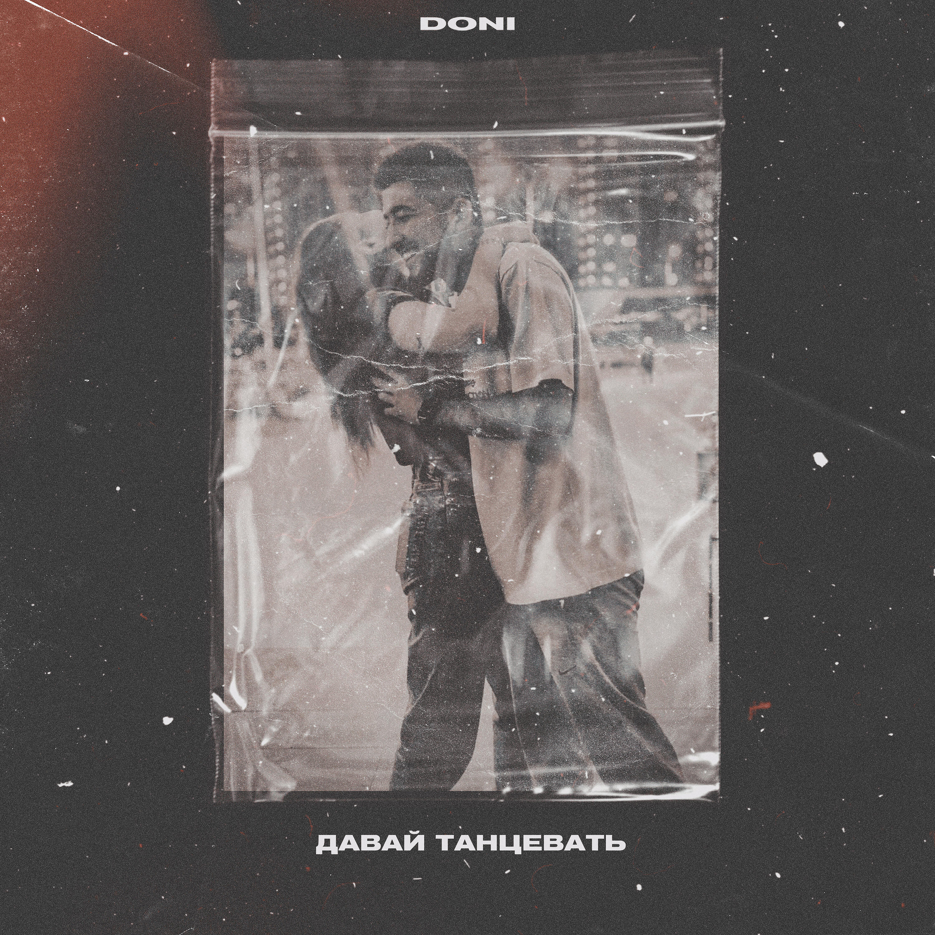 Релиз Давай танцевать