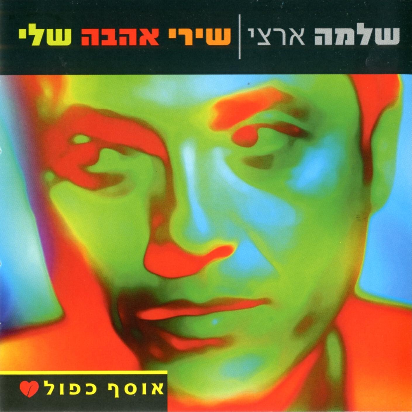 Релиз שירי אהבה שלי
