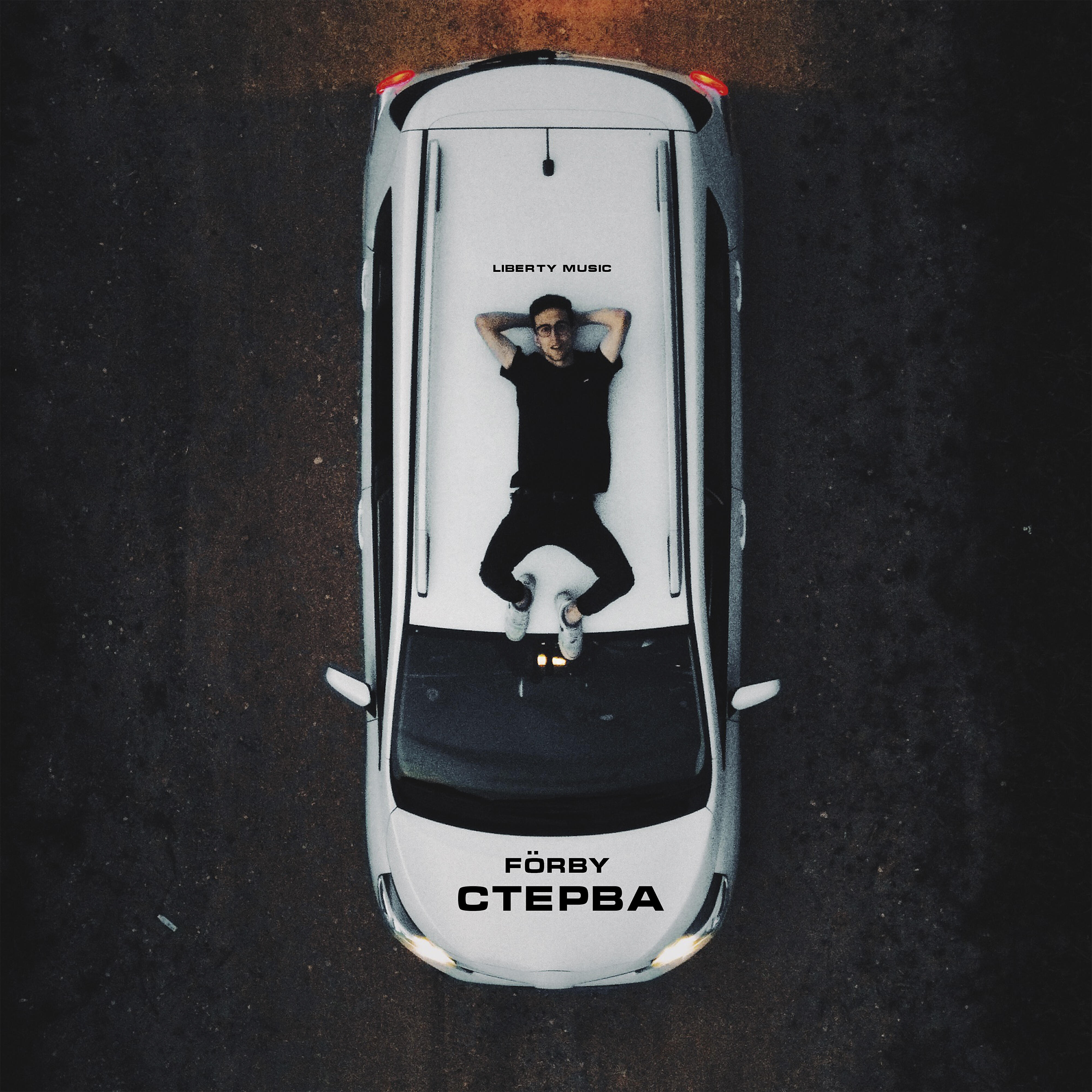 Релиз Стерва