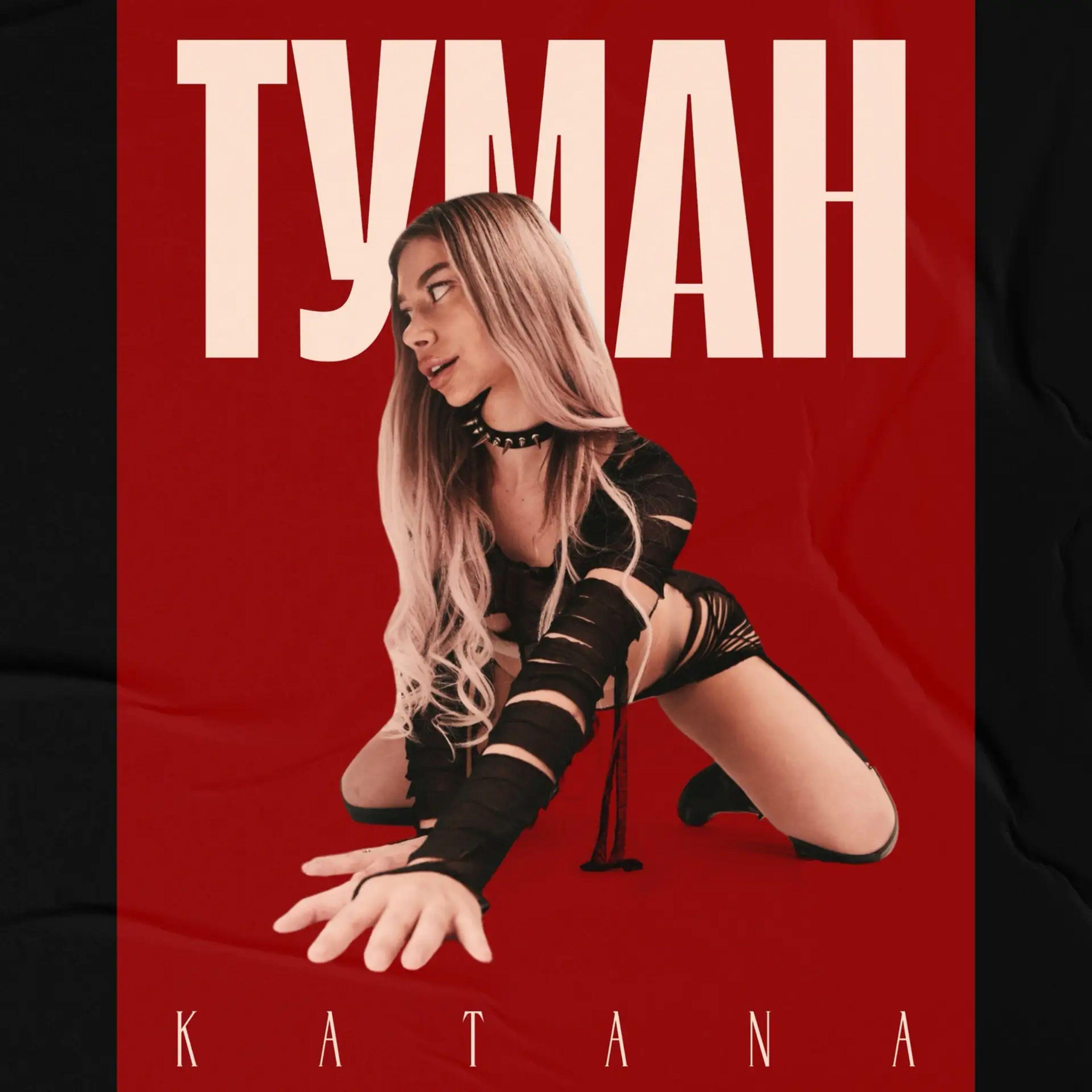 Релиз Туман