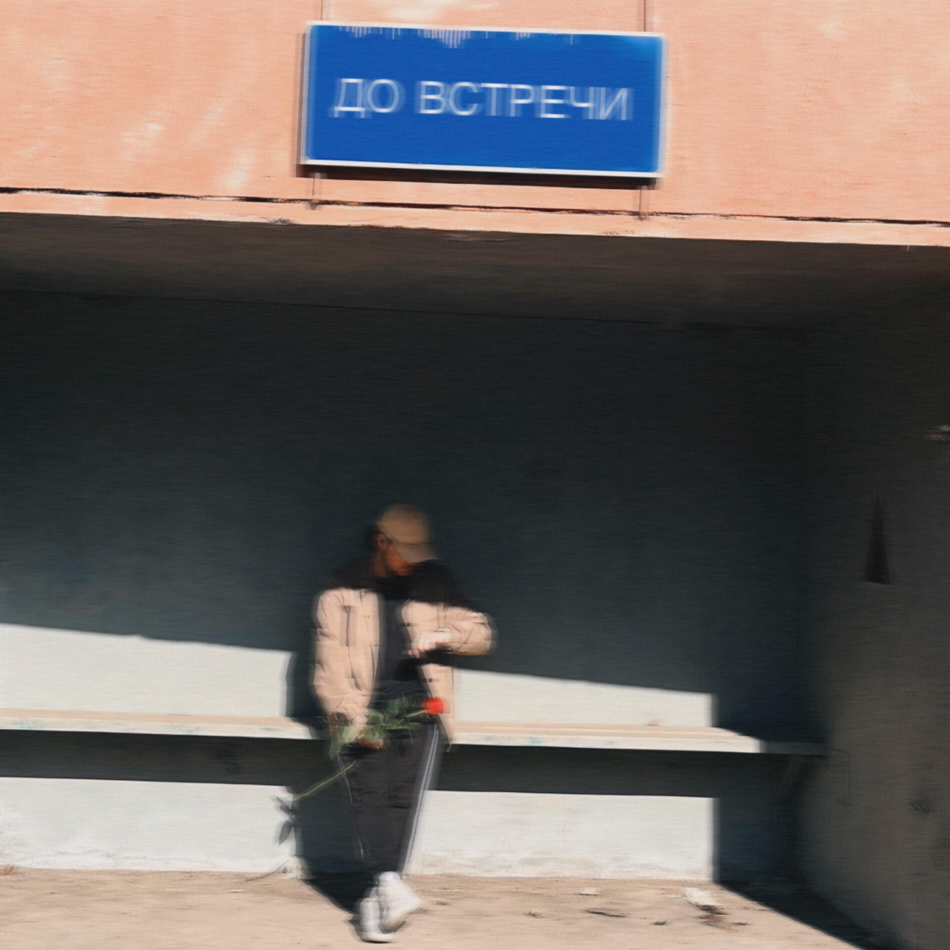 Постер альбома До встречи