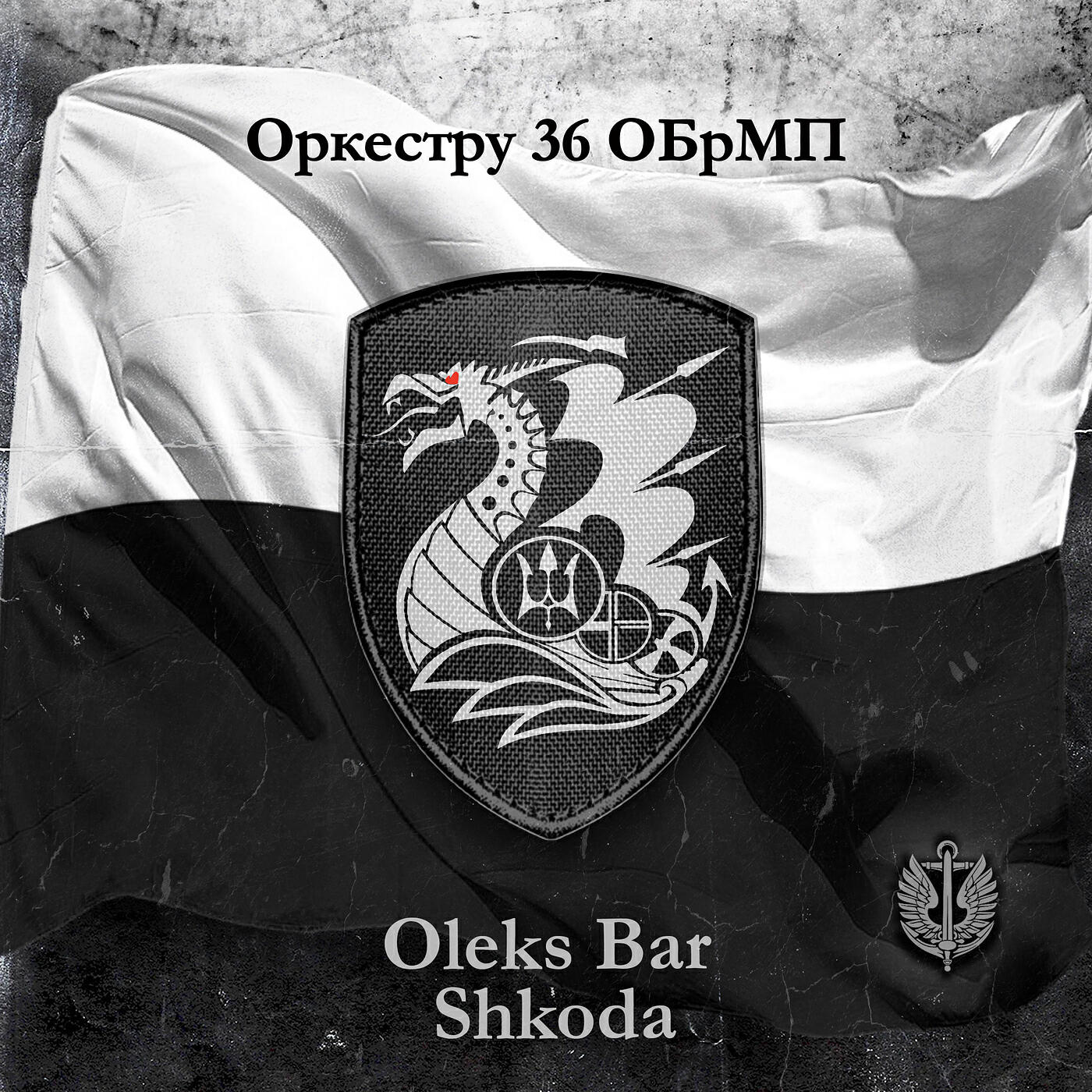Релиз Оркестру 36 обрмп