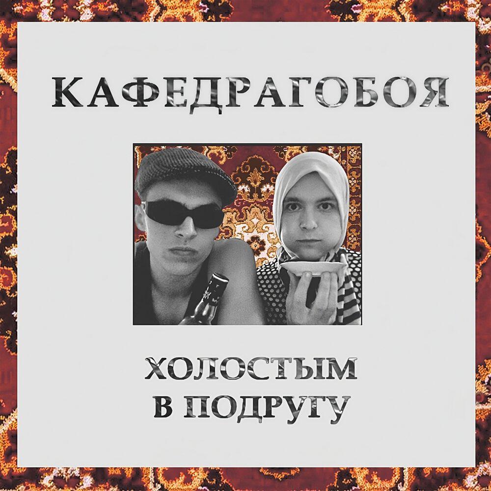 Релиз Холостым в подругу