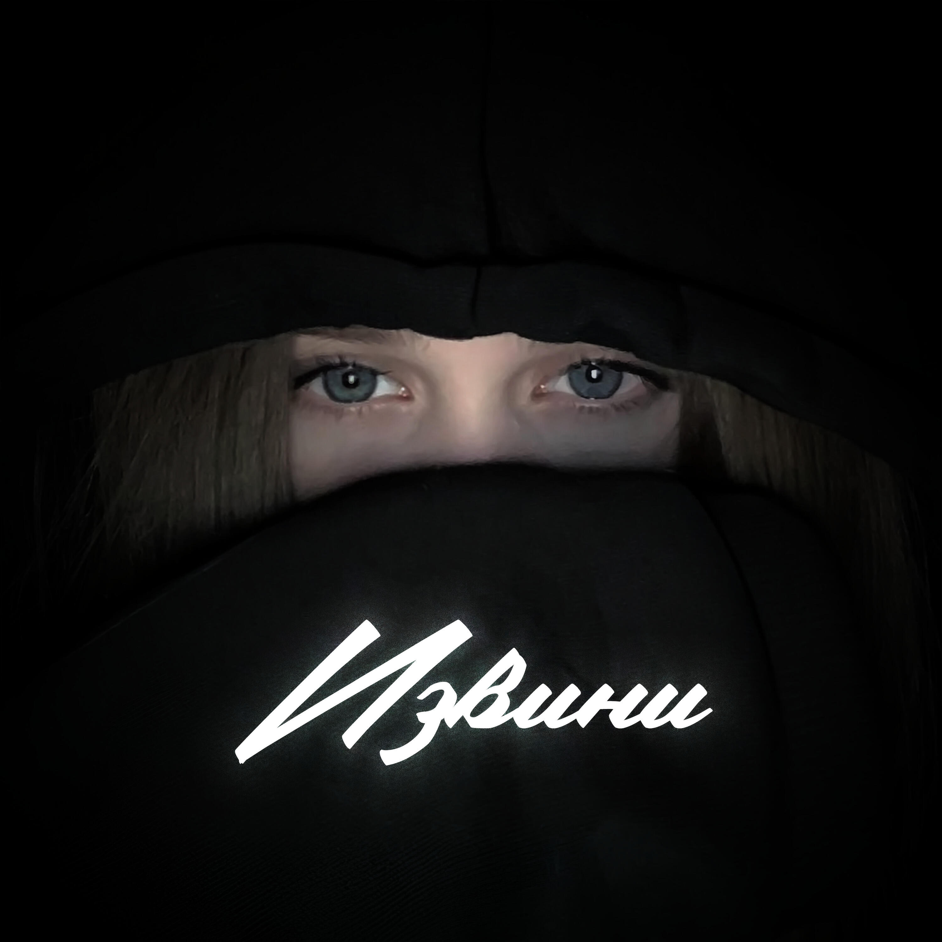 Релиз Извини