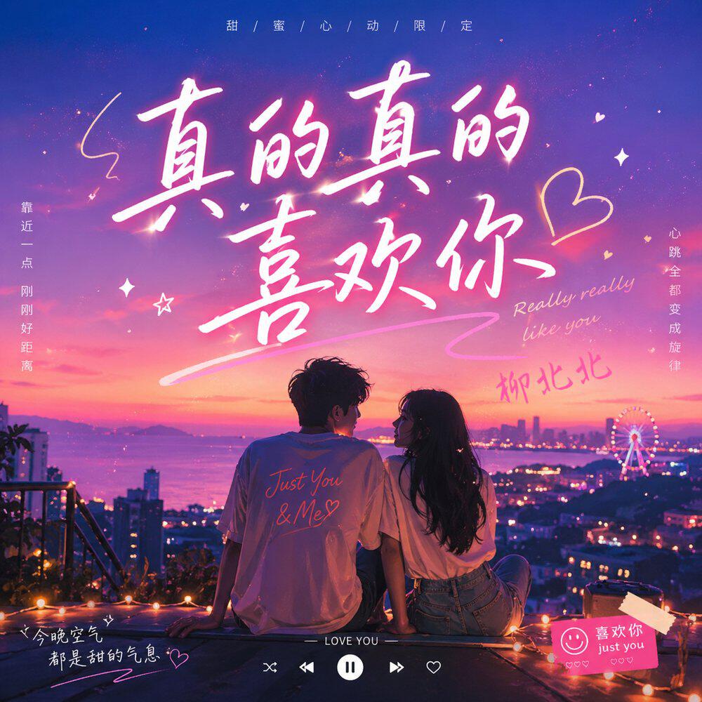 Релиз 真的真的喜欢你