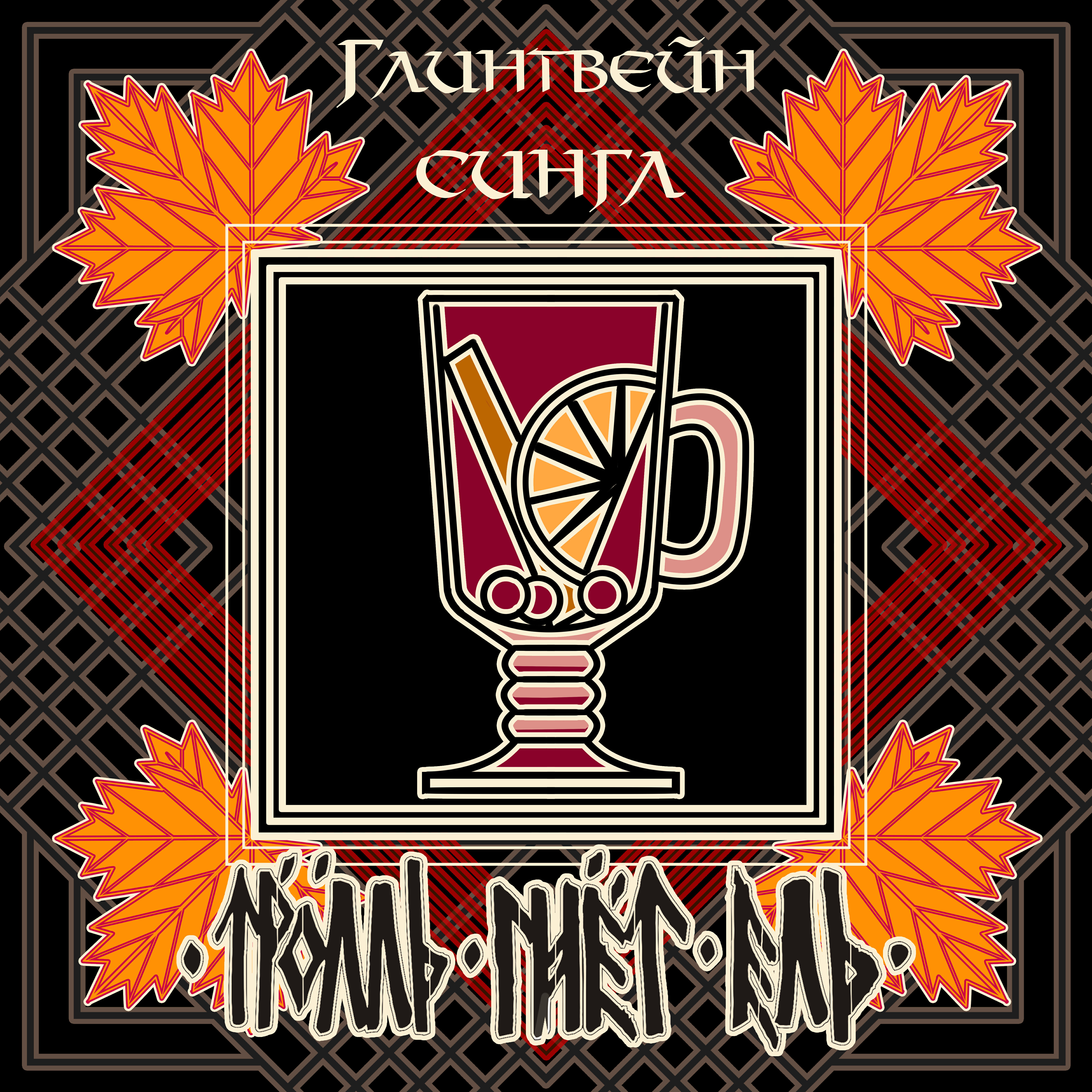 Релиз Глинтвейн